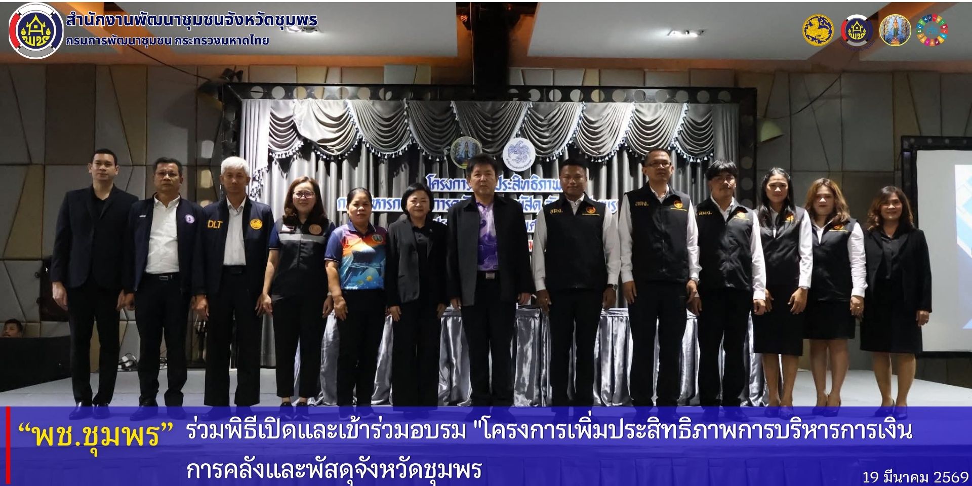 พช.ชุมพร​ ร่วมพิธีเปิด​และเข้าร่วมอบรม​ "โครงการเพิ่มประสิทธิภาพการบริหารการเงินการคลังและพัสดุจังหวัดชุมพร