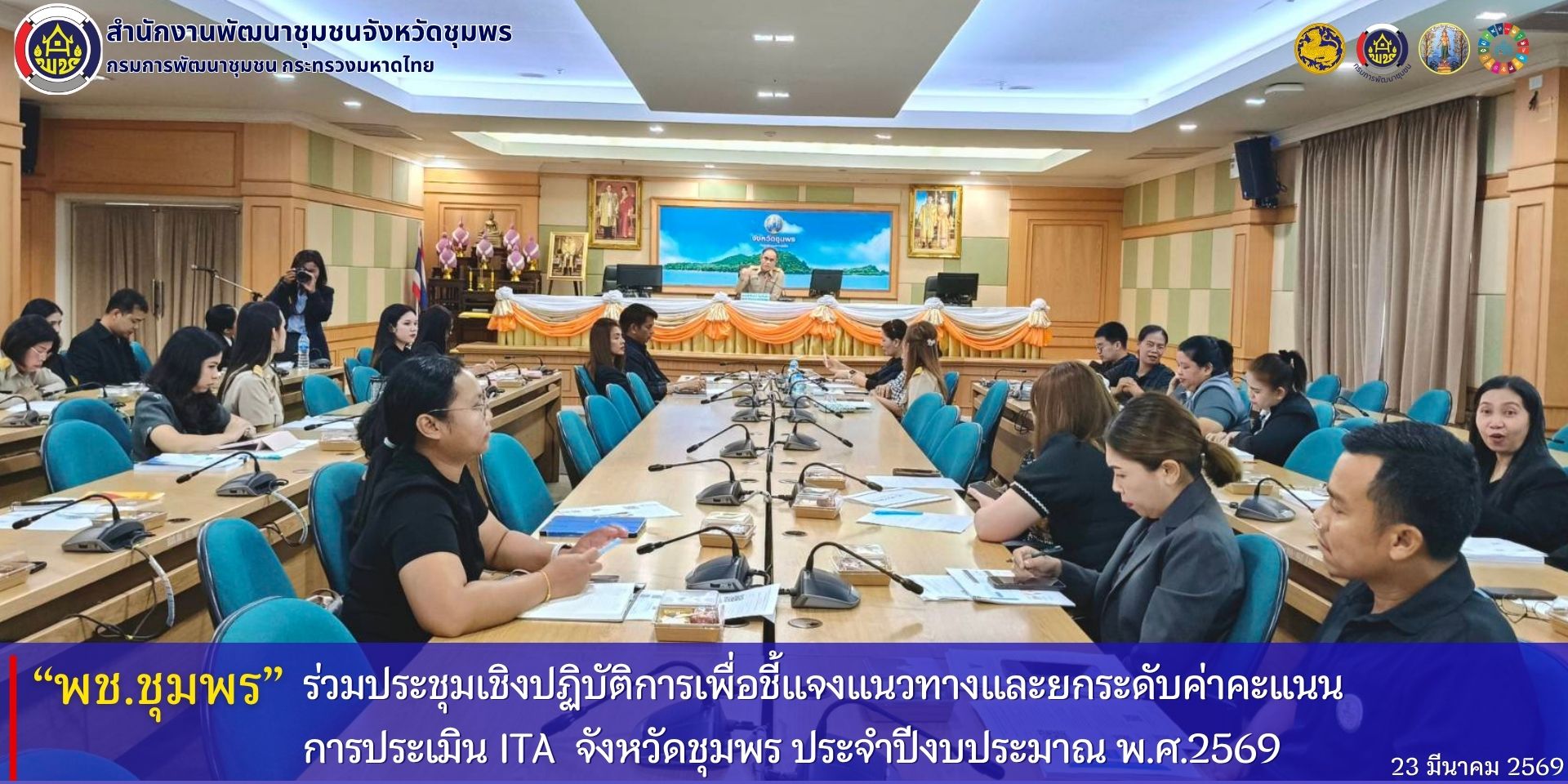 พช.ชุมพร​ ร่วมประชุมเชิงปฏิบัติการเพื่อชี้แจงแนวทางและยกระดับค่าคะแนนการประเมิน​ ITA​ จังหวัดชุมพร​ ประจำปีงบประมาณ​ พ.ศ.2569​