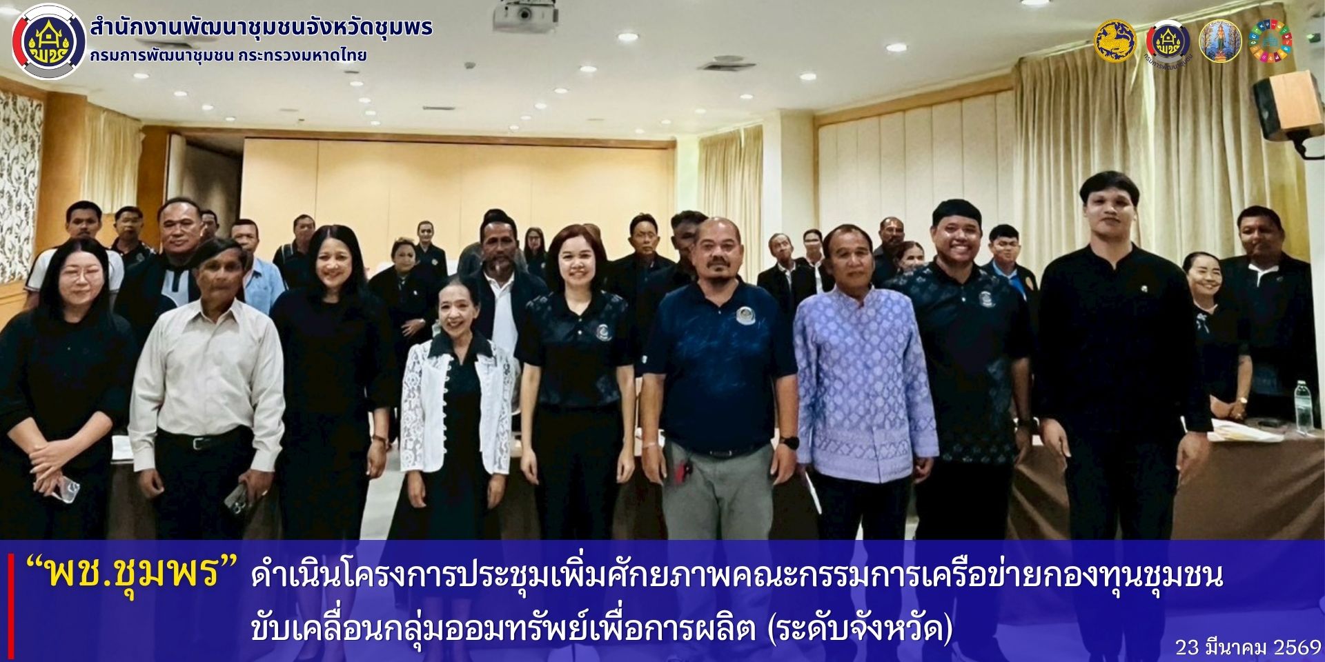 พช.ชุมพร​ ดำเนินโครงการประชุมเพิ่มศักยภาพคณะกรรมการเครือข่ายกองทุนชุมชน​ ขับเคลื่อนกลุ่มออมทรัพย์เพื่อการผลิต​ (ระดับจังหวัด)