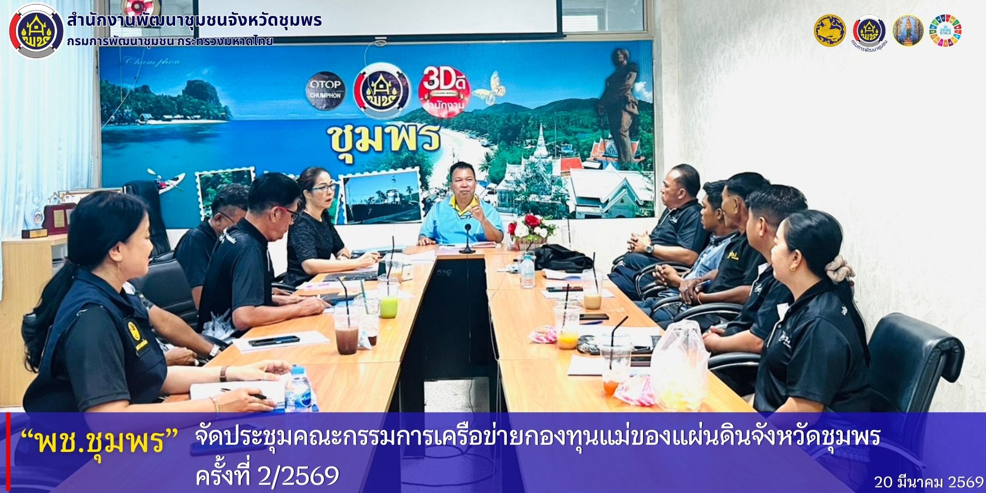 พช.ชุมพร​ จัดประชุมคณะกรรมการเครือข่ายกองทุนแม่ของแผ่นดินจังหวัดชุมพร​ ครั้งที่​ 2/2569