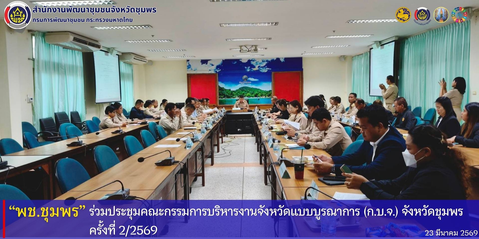 พช.ชุมพร​ ร่วมประชุมคณะกรรมการบริหารงานจังหวัดแบบบูรณาการ​ (ก.บ.จ.) จังหวัดชุมพร​ ครั้งที่​ 2/2569