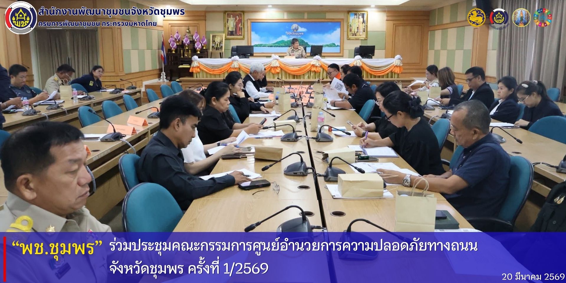 พช.ชุมพร​ ร่วมประชุมคณะกรรมการศูนย์อำนวยการความปลอดภัยทางถนนจังหวัดชุมพร​ ครั้งที่​ 1/2569