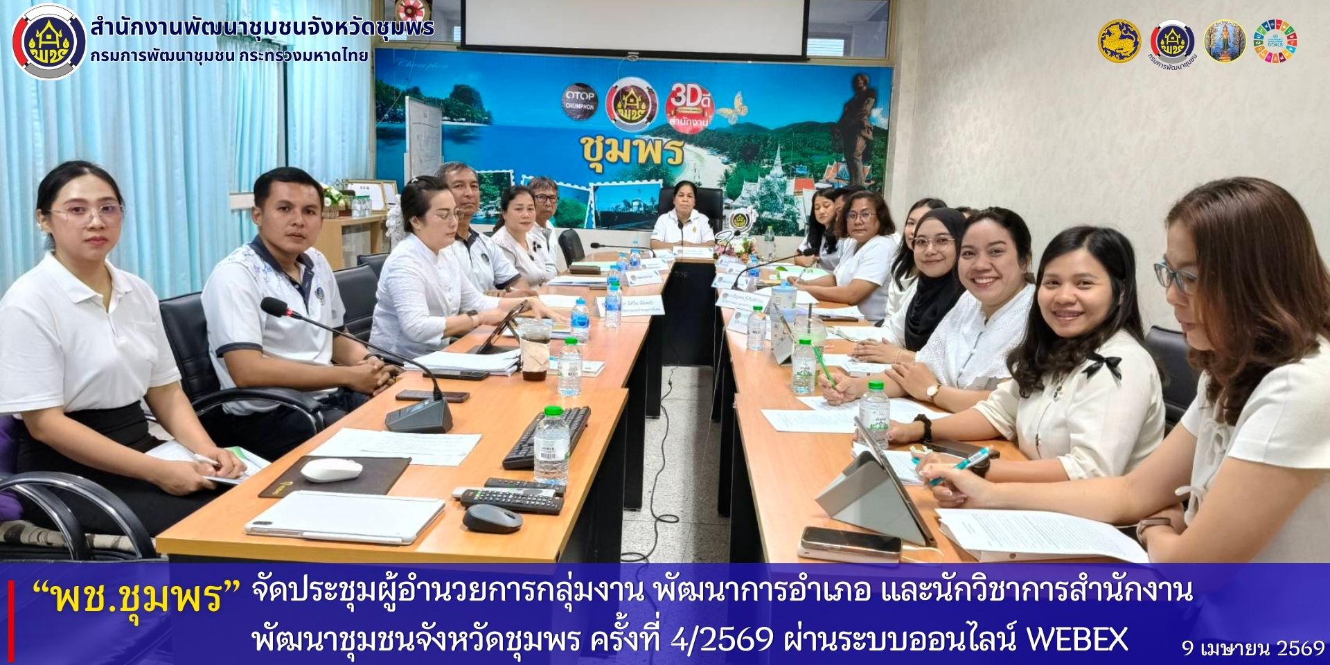 พช.ชุมพร​ จัดประชุมผู้อำนวยการกลุ่ม​งาน​ พัฒนาการอำเภอ​ และนักวิชาการสำนักงานพัฒนาชุมชนจังหวัด​ชุมพร ครั้งที่​ 4/2569​ ผ่านระบบออนไลน์​ (Cisco​ Webex​ Meeting)