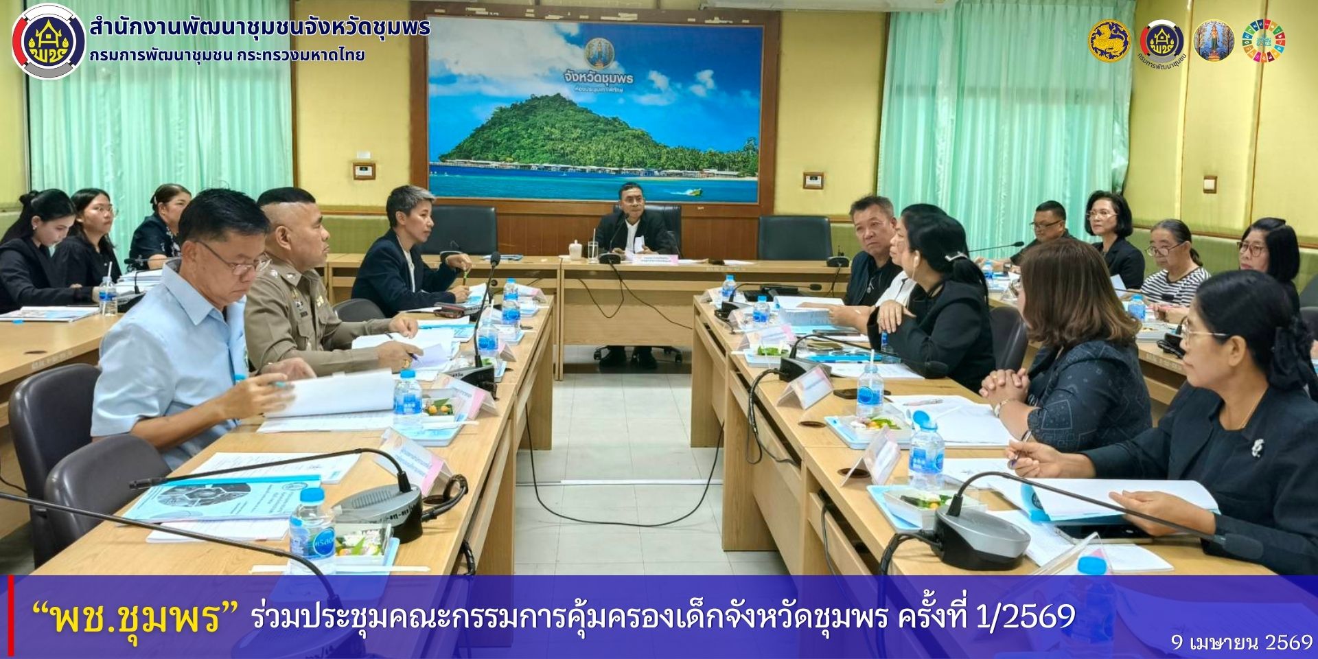 พช.ชุมพร​ ร่วมประชุมคณะกรรมการคุ้มครองเด็กจังหวัดชุมพร​ ครั้งที่​ 1/2569