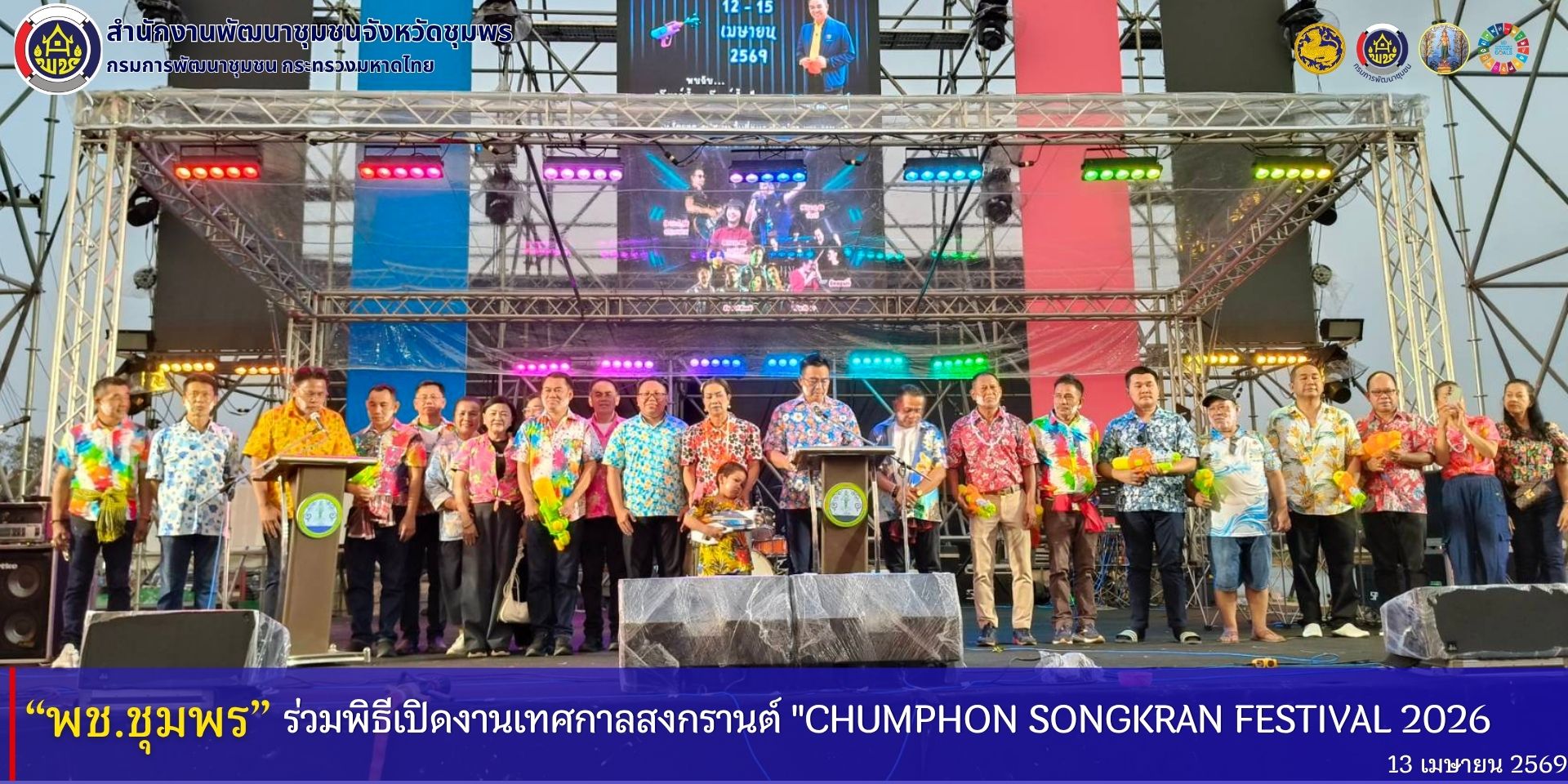 พช.ชุมพร​ ร่วมพิธีเปิดโครงการจัดงานเทศกาลสงกรานต์​ "Chumphon​ Songkran Festival 2026" 