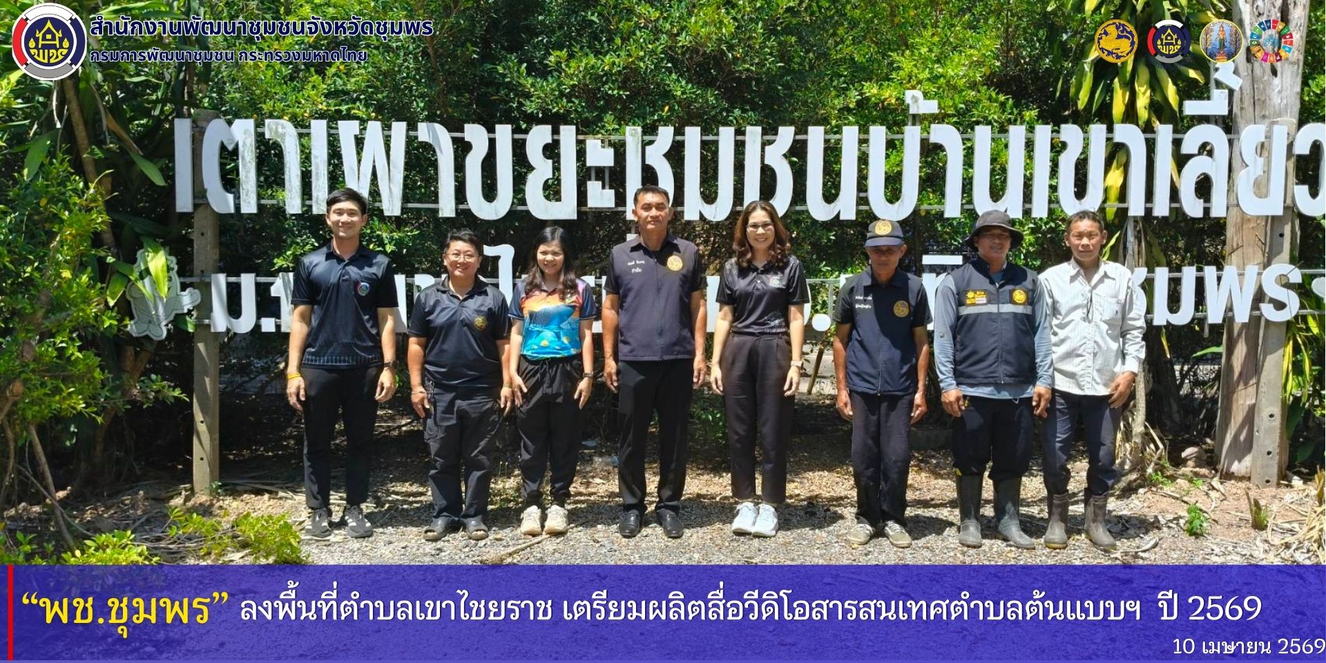 พช.ชุมพร​ ลงพื้นที่ตำบลเขาไชยราช​ เตรียมผลิตสื่อวีดิโอ​สารสนเทศตำบลต้นแบบฯ​ ปี​ 2569