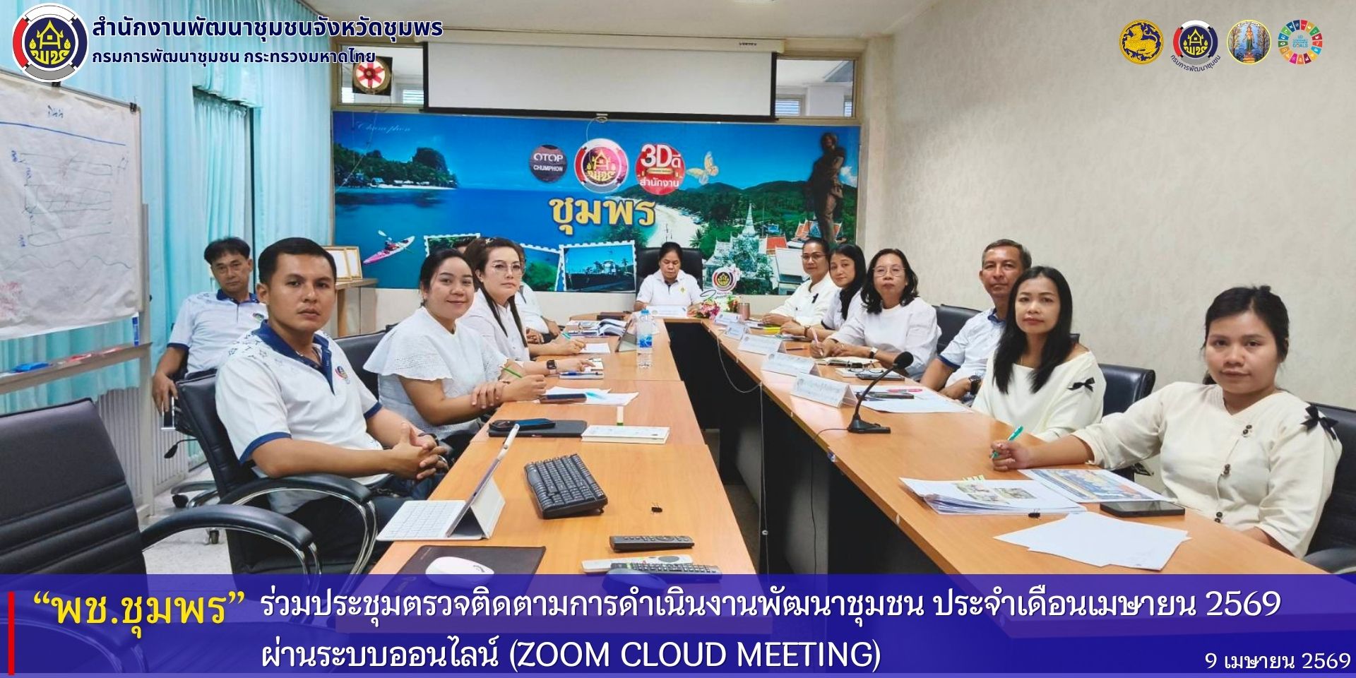 พช.ชุมพร​ ร่วมประชุมตรวจติดตามการดำเนินงานพัฒนาชุมชน​ สำนักงานพัฒนาชุมชน​ 7​ จังหวัดภาคใต้ตอนบน​ ผ่านระบบออนไลน์​ (Zoom​ Cloud Meeting)