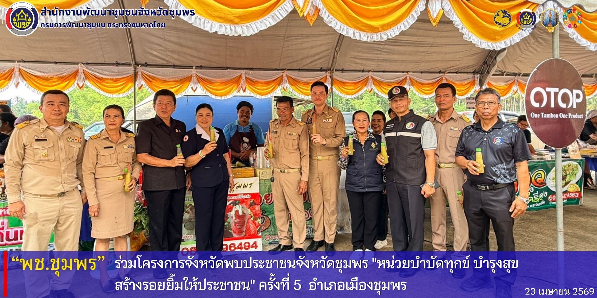 พช.ชุมพร​ ร่วมโครงการจังหวัดพบประชาชน​จังหวัดชุมพร​ "หน่วยบำบัดทุกข์​ บำรุงสุข​ สร้างรอยยิ้มให้ประชาชน" ครั้งที่​ 5 อำเภอเมืองชุมพร