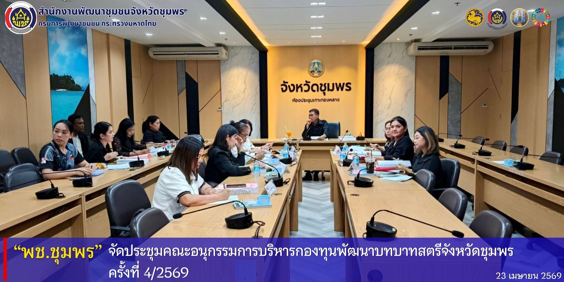 พช.ชุมพร​ จัดประชุมคณะอนุกรรมการบริหารกองทุนพัฒนาบทบาทสตรี​จังหวัดชุมพร ครั้งที่​ 4/2569