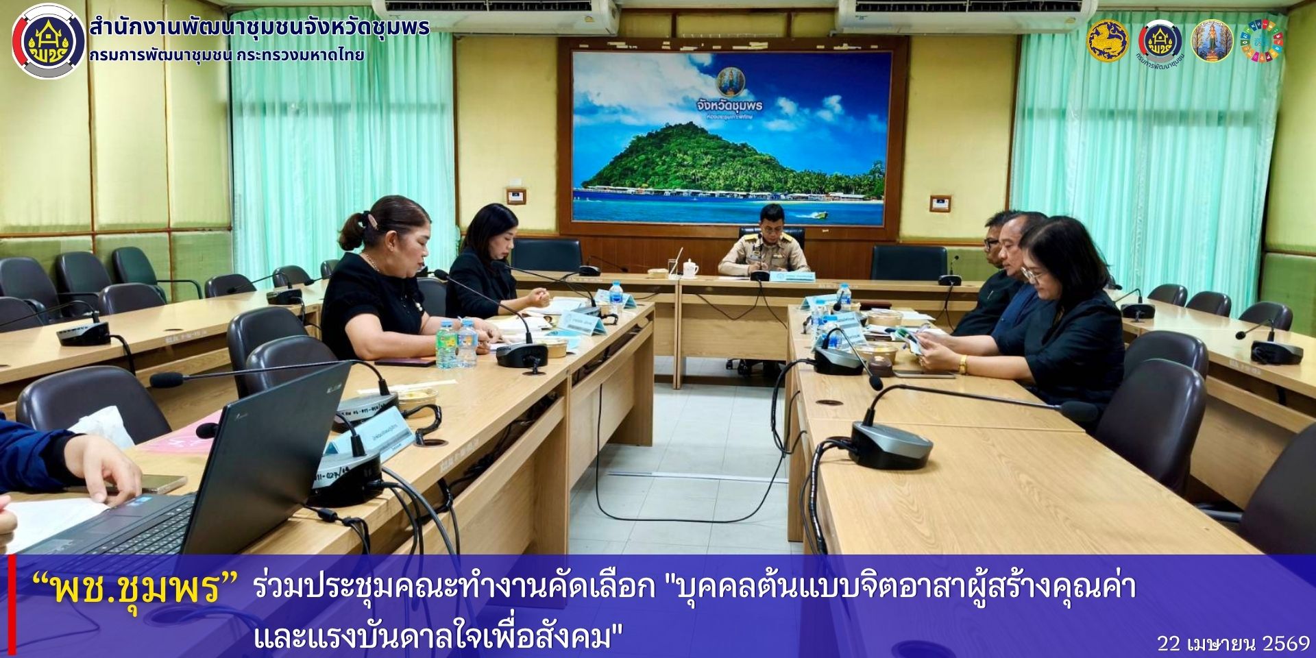 พช.ชุมพร​ ร่วมประชุมคณะทำงานคัดเลือก​ "บุคคลต้นแบบจิตอาสาผู้สร้างคุณค่าและแรงบันดาลใจเพื่อสังคม"