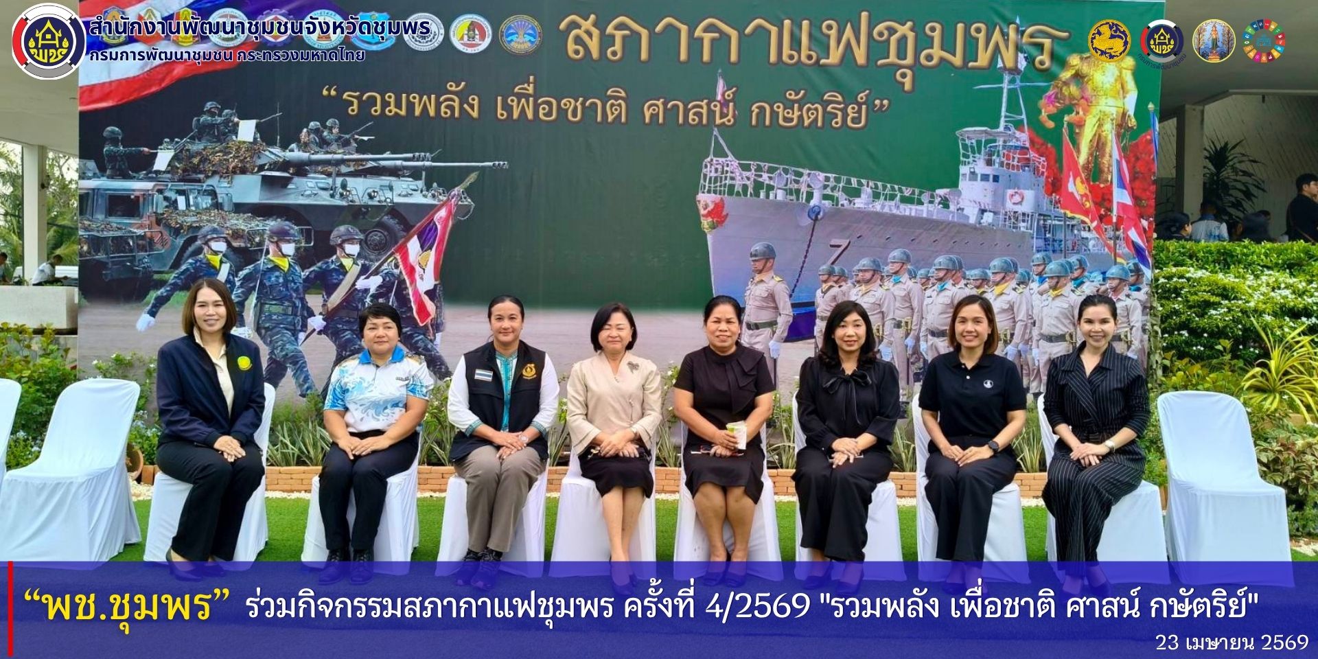 พช.ชุมพร​ ร่วมกิจกรรม​สภากาแฟชุมพร​ ครั้งที่​ 4/2569​ "รวมพลัง​ เพื่อชาติ​ ศาสน์​ กษัตริย์"
