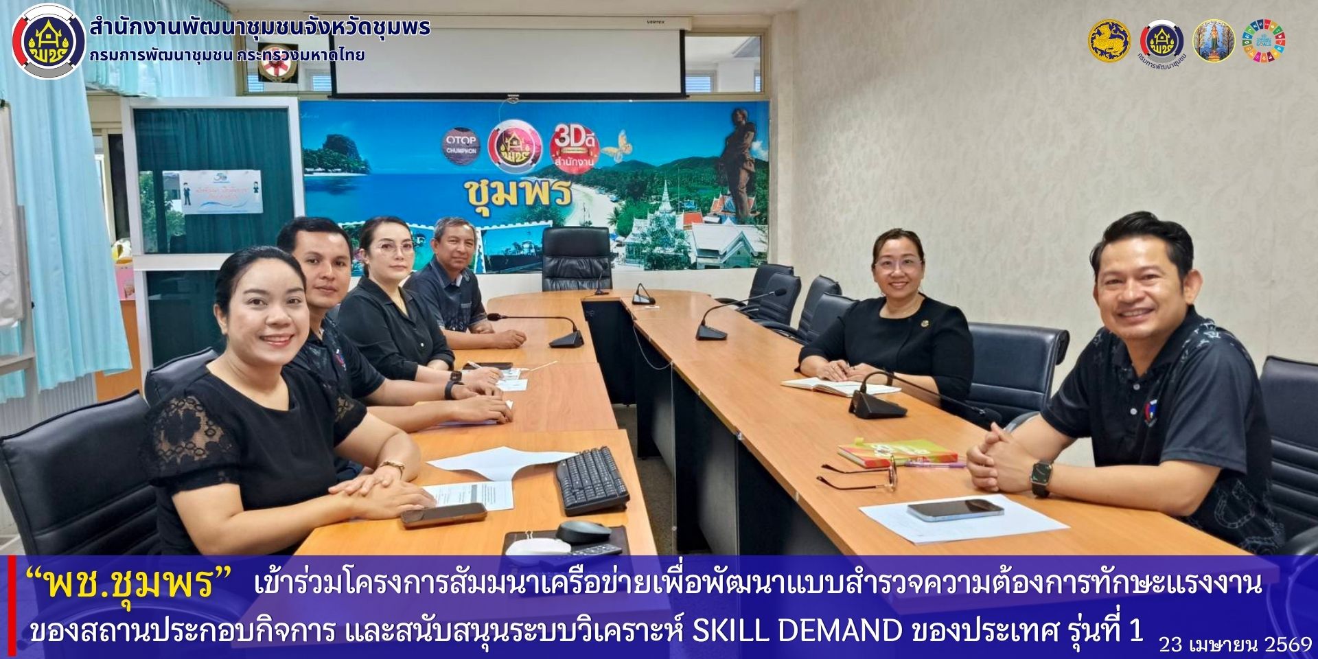 พช.ชุมพร​ เข้าร่วมโครงการสัมมนาเครือข่ายเพื่อพัฒนาแบบสำรวจความต้องการทักษะแรงงานของสถานประกอบกิจการ​ และสนับสนุนระบบวิเคราะห์​ Skill​ Demand ของประเทศ​ (รุ่นที่​ 1)