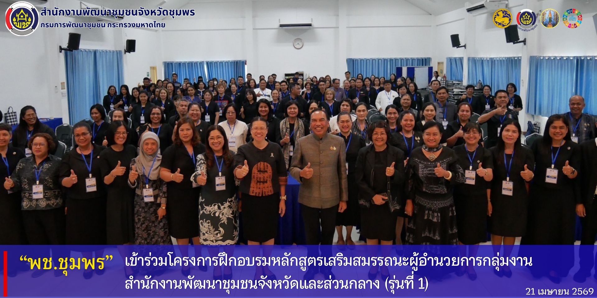 พช.ชุมพร​ เข้าร่วมโครงการฝึกอบรมหลักสูตรเสริมสมรรถนะผู้อำนวยการกลุ่มงาน​ สำนักงานพัฒนาชุมชนจังหวัดและส่วนกลาง​ (รุ่นที่​ 1)
