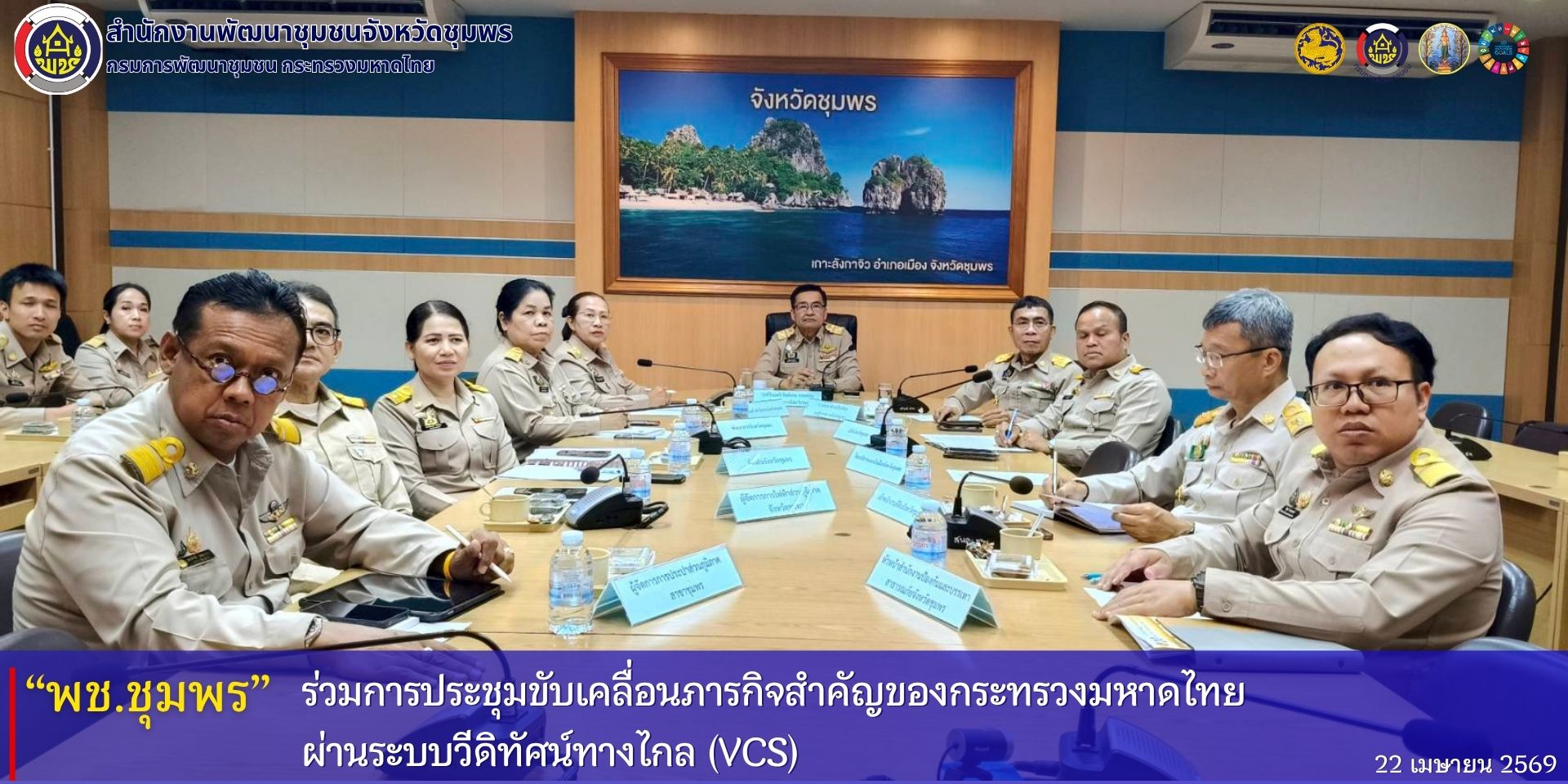พช.ชุมพร​ ร่วมการประชุมขับเคลื่อนภารกิจสำคัญของกระทรวงมหาดไทย​ ผ่านระบบวีดิทัศน์ทางไกล​ (VCS)