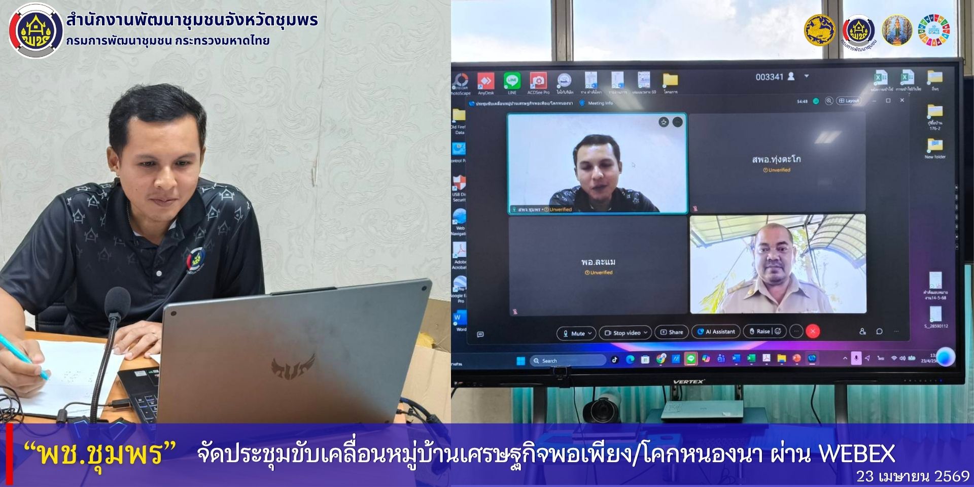 พช.ชุมพร​ จัดประชุมขับเคลื่อนหมู่บ้านเศรษฐกิจพอเพียง/โคกหนองนา​ ผ่าน​ Webex