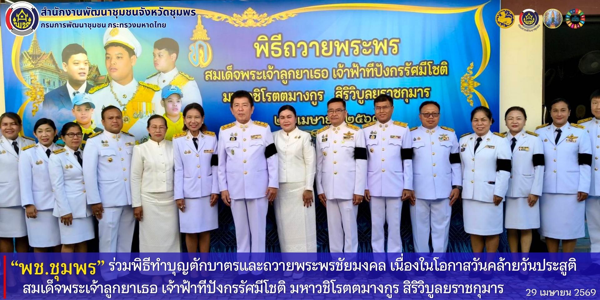 พช.ชุมพร​ ร่วมพิธีทำบุญตักบาตรและถวายพระพรชัยมงคล​ เนื่องในโอกาสวันคล้ายวันประสูติ​ สมเด็จพระเจ้าลูกยาเธอ​ เจ้าฟ้าทีปังกรรัศมีโชติ​ มหาวชิโรตตมางกูร​ สิริวิบูลยราชกุมาร​