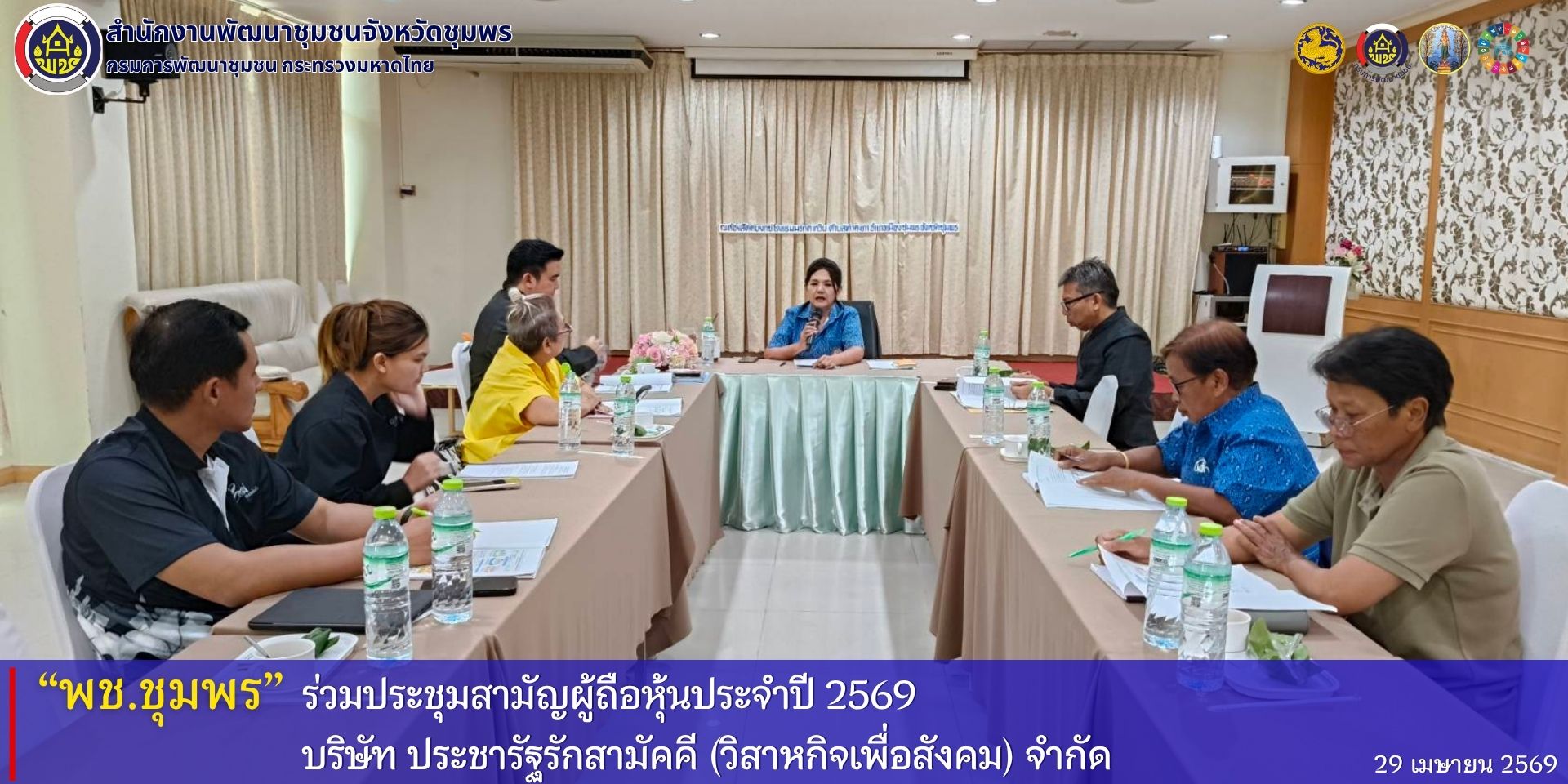 พช.ชุมพร​ ร่วมประชุมสามัญผู้ถือหุ้นประจำปี​ 2569​ บริษัท​ ประชารัฐรักสามัคคีชุมพร​ (วิสาหกิจเพื่อสังคม) จำกัด