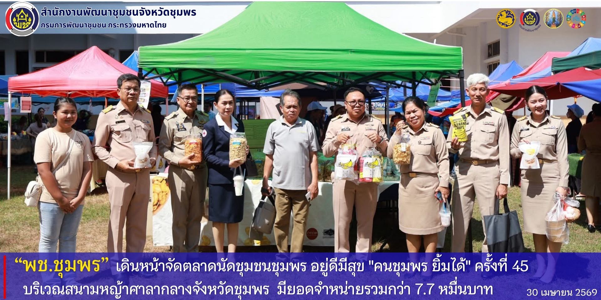 พช.ชุมพร​ เดินหน้าจัดตลาดนัดชุมชนชุมพร​ อยู่ดีมีสุข​ "คนชุมพร​ ยิ้มได้" ครั้งที่​ 45​ บริเวณสนามหญ้าศาลากลางจังหวัดชุมพร​ มียอดจำหน่ายรวมกว่า​ 7.7​ หมื่นบาท