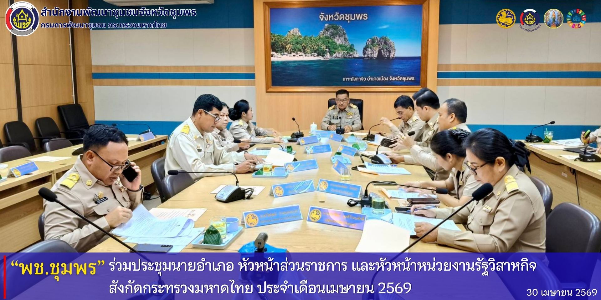 พช.ชุมพร​ ร่วมประชุมนายอำเภอ​ หัวหน้าส่วนราชการ​ และหัวหน้าหน่วยงานรัฐวิสาหกิจ​ สังกัดกระทรวงมหาดไทย​ ประจำเดือนเมษายน​ 2569