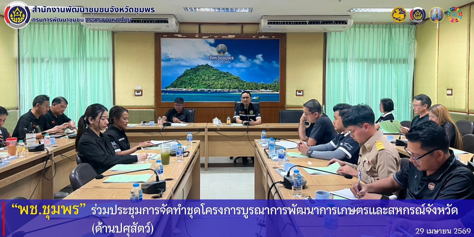 พช.ชุมพร​ ร่วมประชุมการจัดทำชุดโครงการบูรณาการพัฒนาการเกษตรและสหกรณ์จังหวัด​ (ด้านปศุสัตว์)