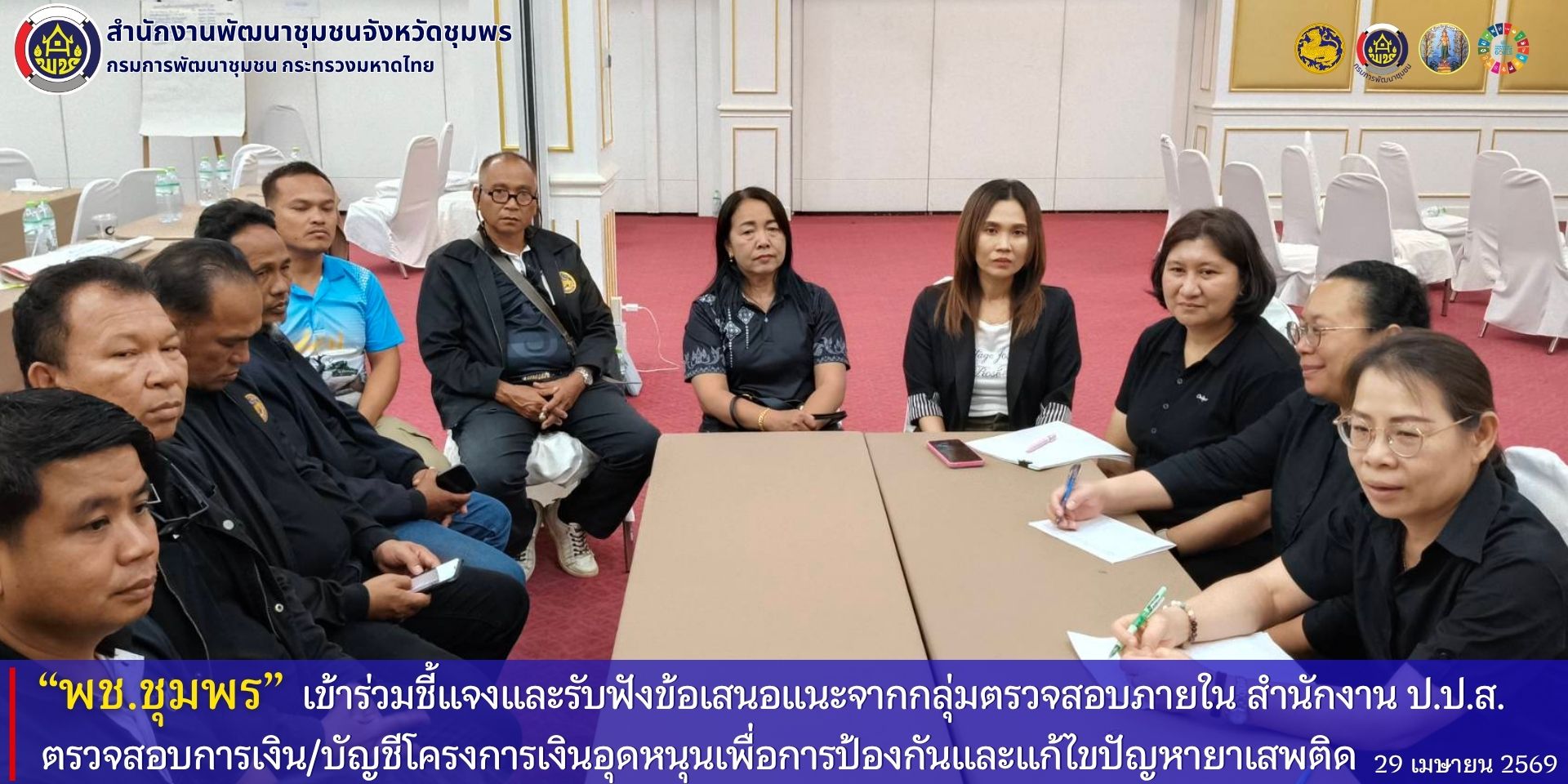 พช.ชุมพร​ ร่วมชี้แจงและรับฟังข้อเสนอแนะจากกลุ่มตรวจสอบภายใน​ สำนักงาน​ ป.ป.ส.​ ในการตรวจสอบการเงินบัญชีโครงการเงินอุดหนุนเพื่อการป้องกันและแก้ไขปัญหายาเสพติด