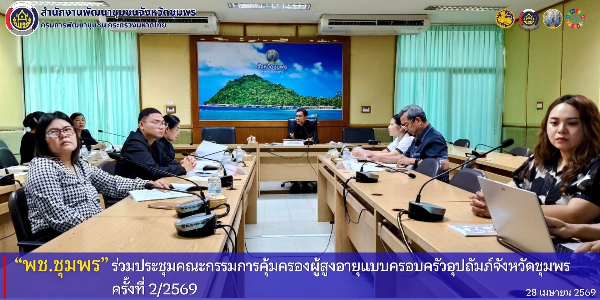พช.ชุมพร​ ร่วมประชุมคณะกรรมการคุ้มครองผู้สูงอายุแบบครอบครัวอุปถัมภ์จังหวัดชุมพร​ ครั้งที่​ 2//2569