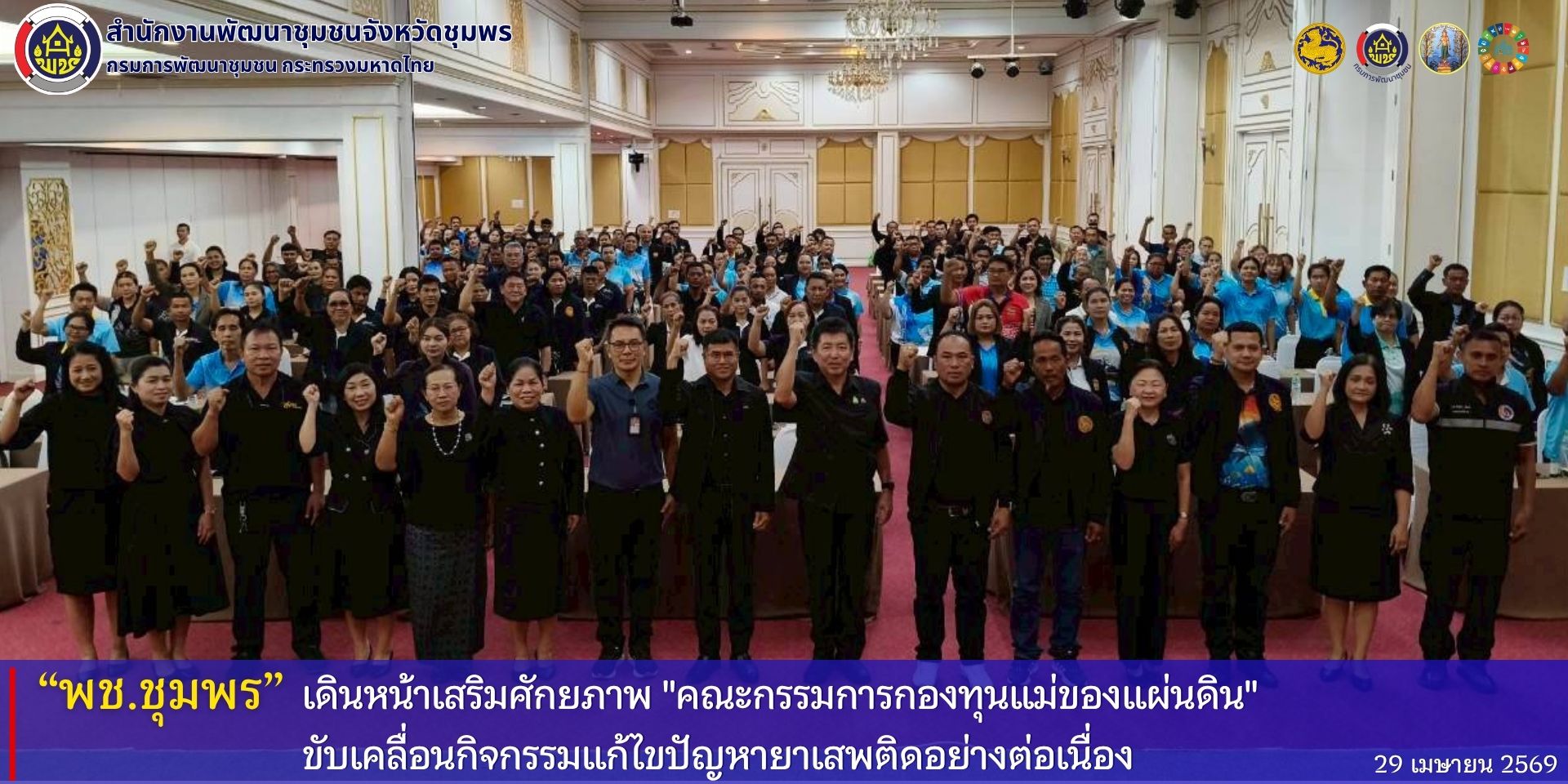 พช.ชุมพร​ เดินหน้าเสริมศักยภาพ​ "คณะกรรมการกองทุนแม่ของแผ่นดิน" ขับเคลื่อนกิจกรรมแก้ไขปัญหายาเสพติดอย่างต่อเนื่อง