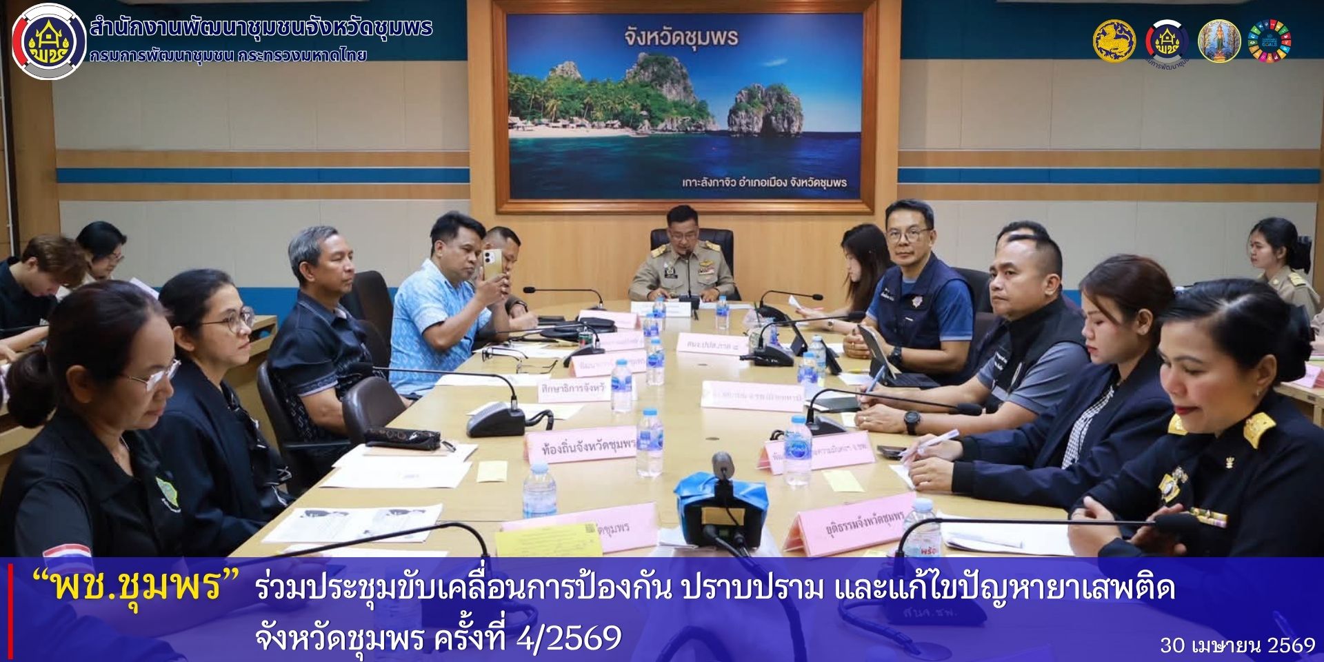 พช.ชุมพร​ ร่วมประชุมขับเคลื่อนการป้องกัน​ ปราบปราม​ และแก้ไขปัญหายาเสพติดจังหวัดชุมพร​ ครั้งที่​ 4/2569
