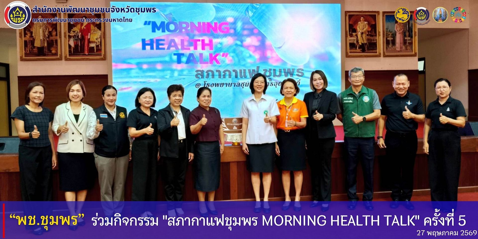 พช.ชุมพร​ ร่วมกิจกรรม​ "สภากาแฟชุมพร​ Morning  Health Talk" ครั้งที่​ 5/2569