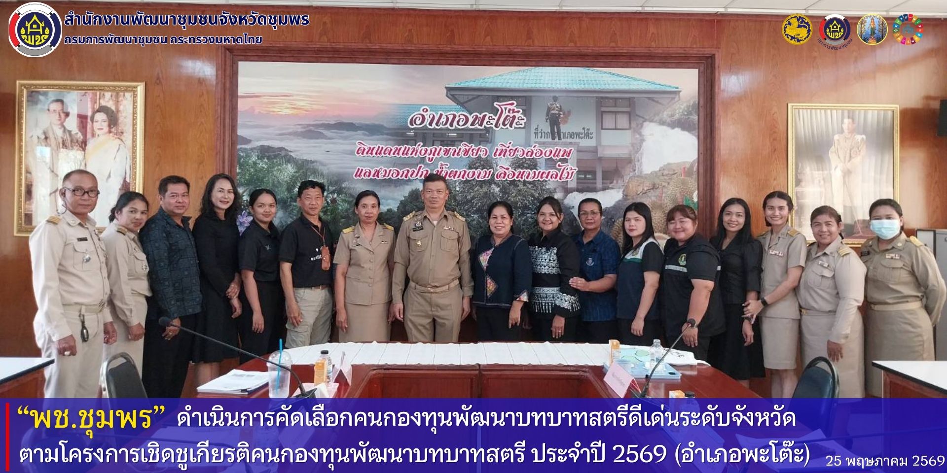พช.ชุมพร​ ดำเนินการคัดเลือกคนกองทุนพัฒนาบทบาทสตรีดีเด่นระดับจังหวัด​ ตามโครงการเชิดชูเกียรติคนกองทุนพัฒนาบทบาทสตรี​ ประจำปี​ 2569​ (อำเภอพะโต๊ะ)