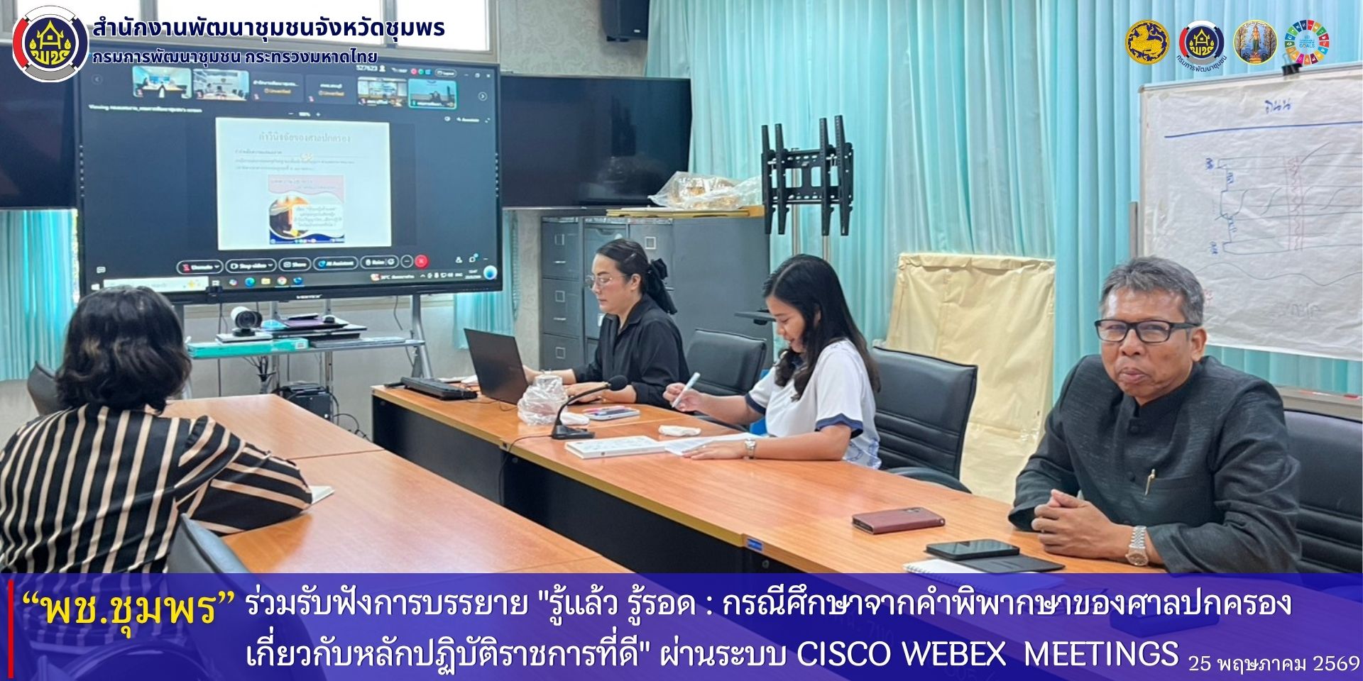 พช.ชุมพร​ ร่วมรับฟังการบรรยาย​ "รู้แล้ว​ รู้รอด​ : กรณีศึกษาจากคำพิพากษาของศาลปกครอง​เกี่ยวกับหลักปฏิบัติราชการที่ดี​" ผ่านระบบ​ Cisco Webex​ Meetings  