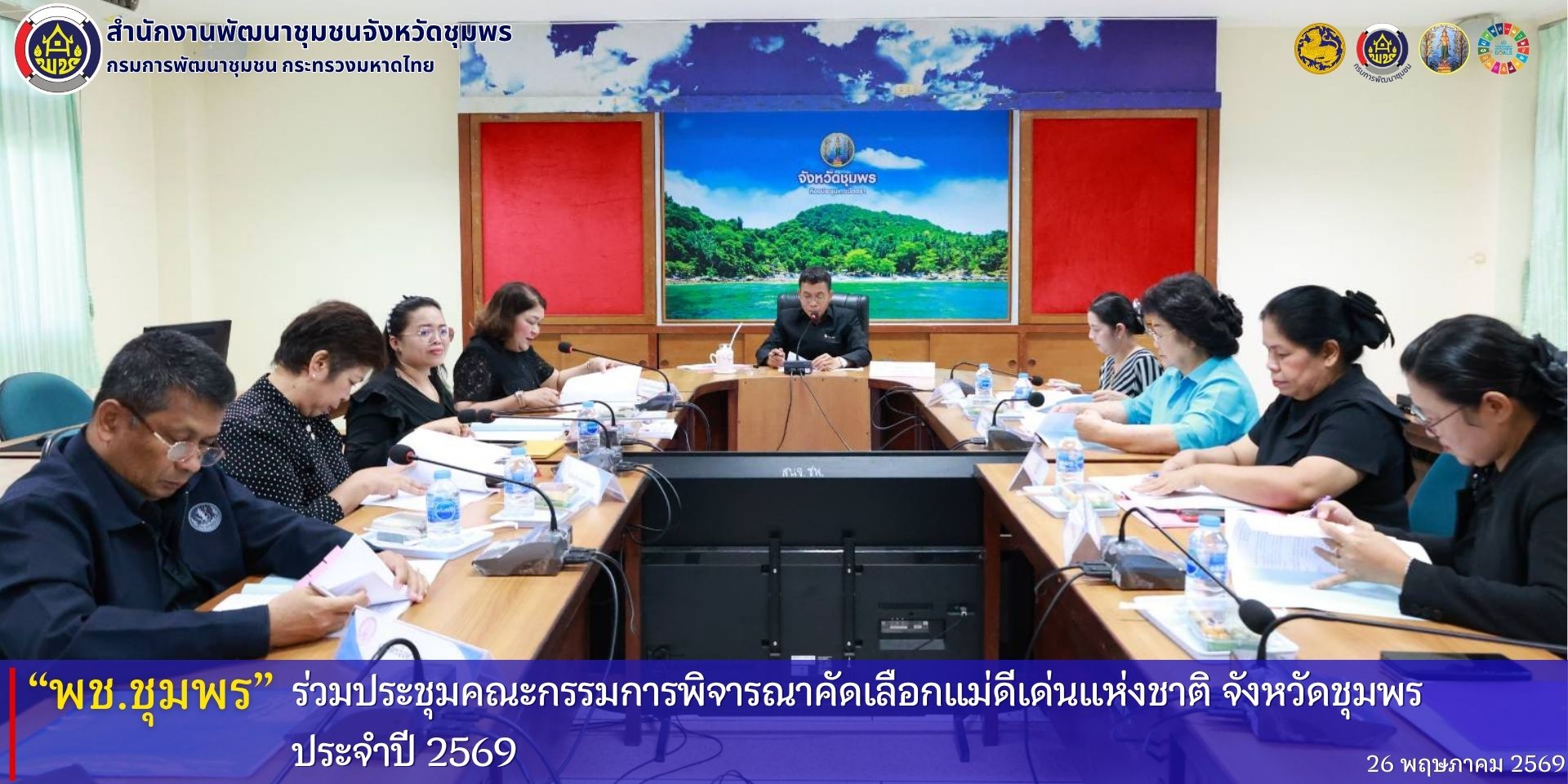 พช.ชุมพร​ ร่วมประชุมคณะกรรมการพิจารณาคัดเลือกแม่ดีเด่นแห่งชาติจังหวัดชุมพร​ ประจำปี​ 2569