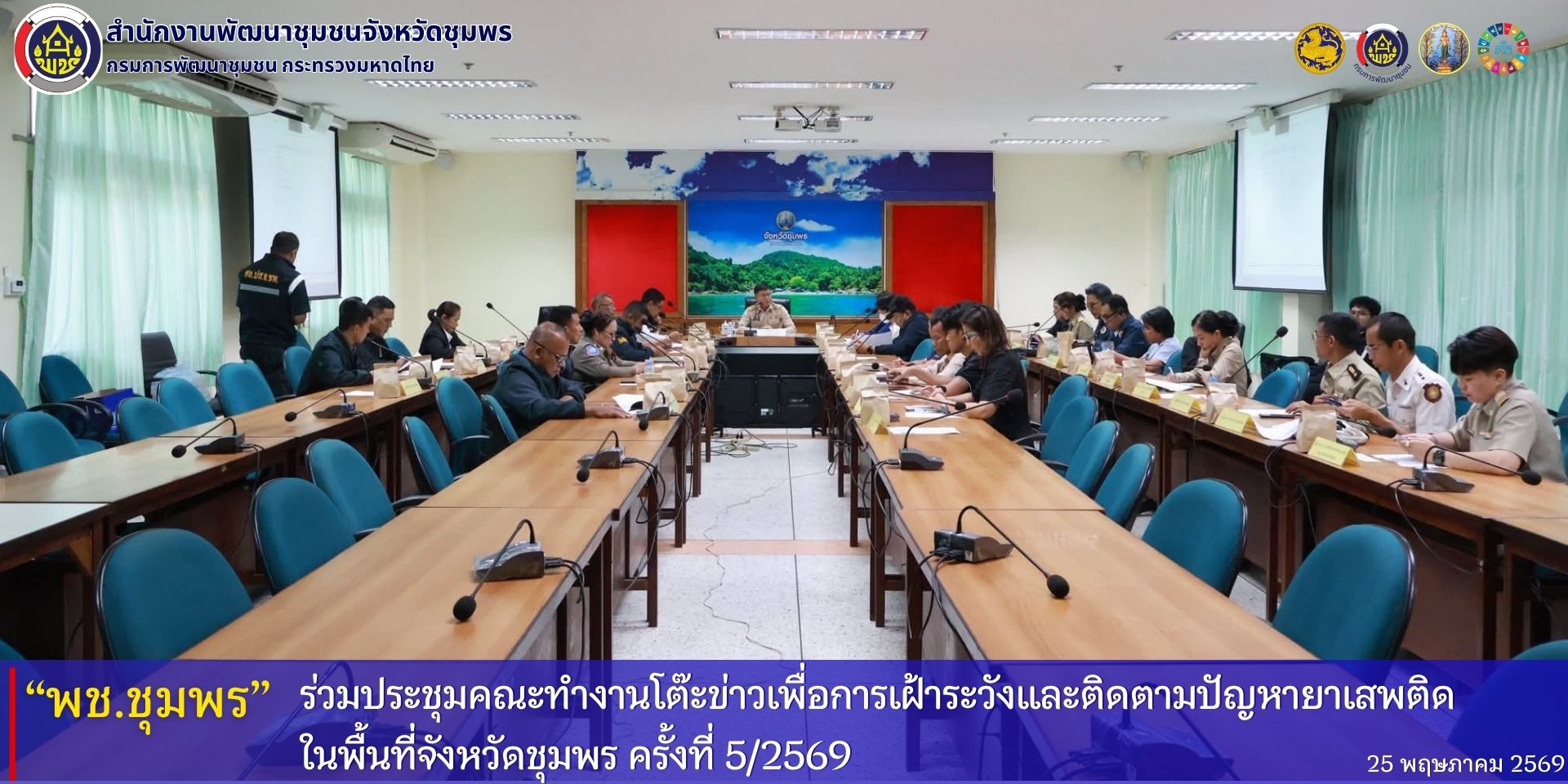พช.ชุมพร​ ร่วมประชุมคณะทำงานโต๊ะข่าวเพื่อการเฝ้าระวังและติดตามปัญหายาเสพติดในพื้นที่จังหวัดชุมพร​ ครั้งที่​ 5/2569