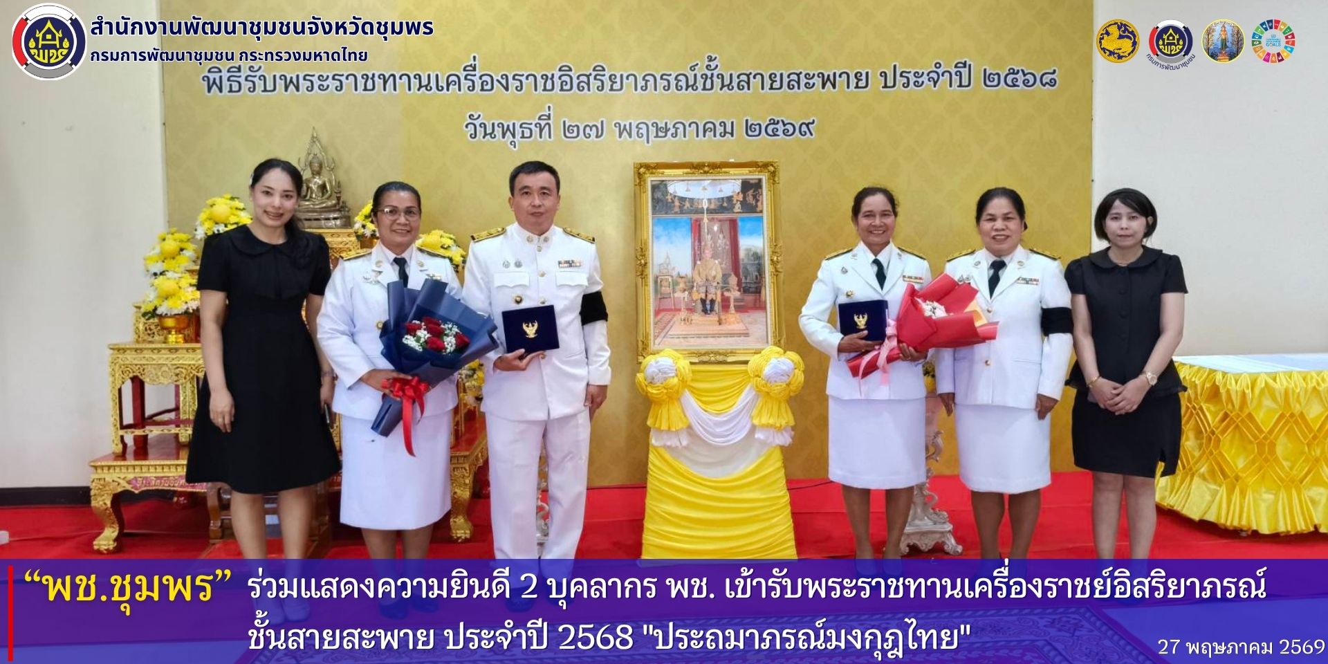 พช.ชุมพร​ ร่วมแสดงความยินดี​ 2​ บุคลากร​ พช.​ เข้ารับพระราชทานเครื่องราชย์อิสริยาภรณ์​ชั้นสายสะพาย​ ประจำปี​ 2568​ "ประถมาภรณ์มงกุฎไทย"