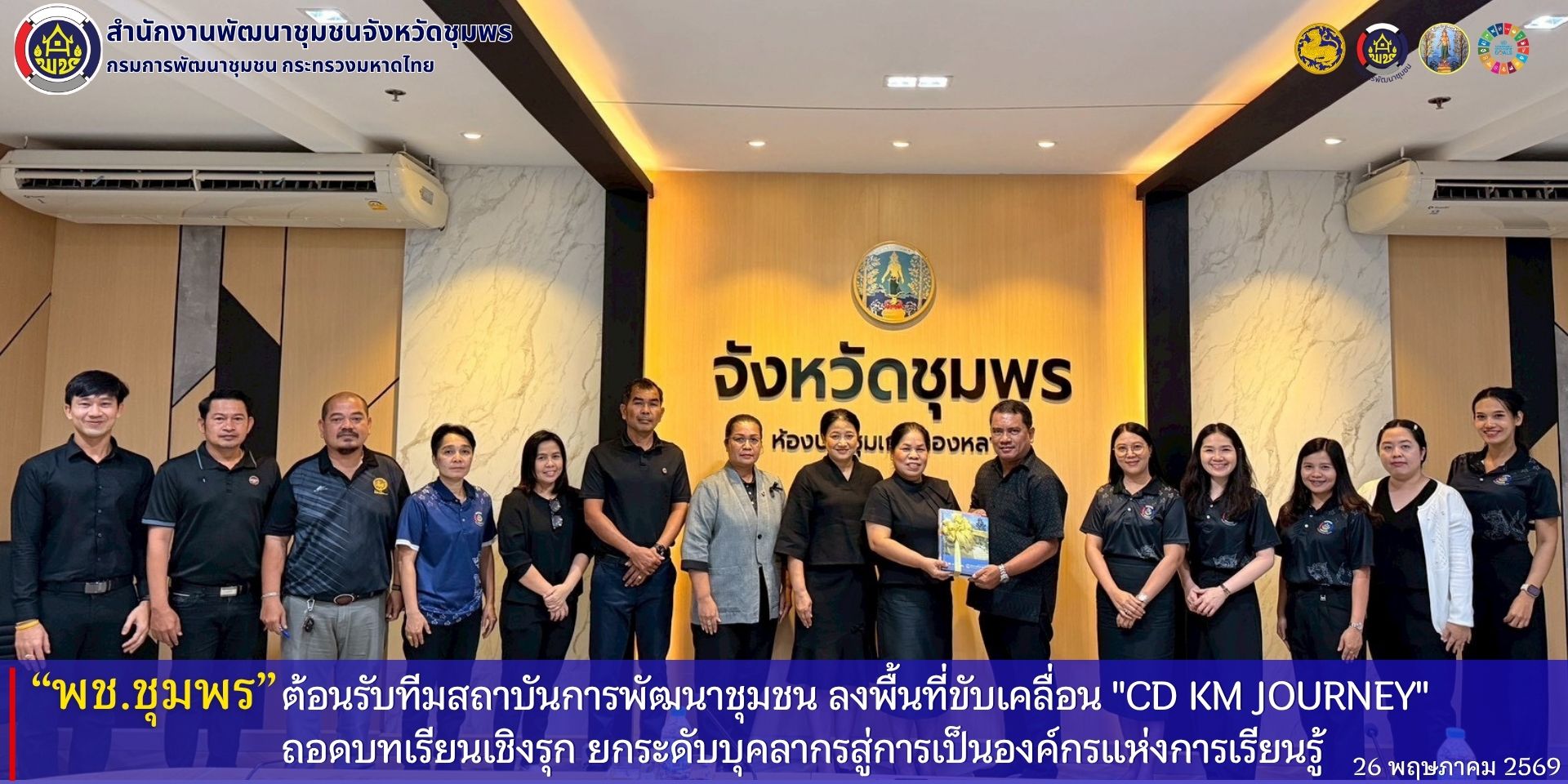 พช.ชุมพร​ ต้อนรับทีมสถาบันการพัฒนาชุมชน​ ลงพื้นที่ขับเคลื่อน​ "CD KM  Journey" ถอดบทเรียนเชิงรุก​ ยกระดับบุคลากรสู่การเป็นองค์กรแห่งการเรียนรู้