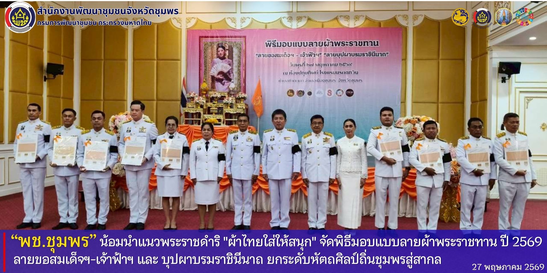 พช.ชุมพร​ น้อมนำแนวพระราชดำริ​ "ผ้าไทยใส่ให้สนุก" จัดพิธีมอบแบบลายผ้าพระราชทาน​ ปี​ 2569​  "ลายขอสมเด็จฯ-เจ้าฟ้าฯ​" และ​ "บุปผาบรมราชินีนาถ" ยกระดับหัตถศิลป์ถิ่นชุมพร​สู่สากล