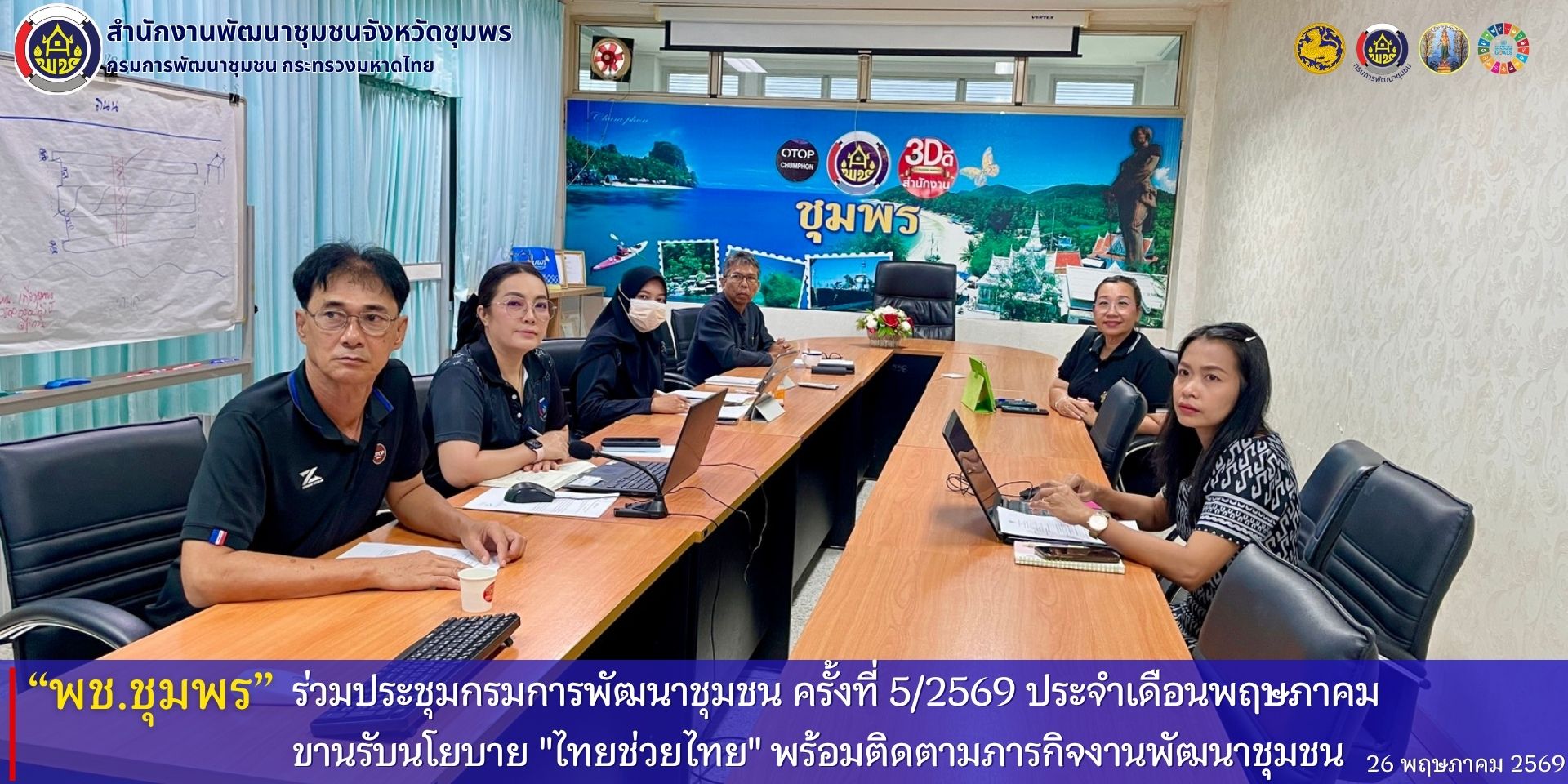 พช.ชุมพร​ ร่วมประชุมกรมการพัฒนาชุมชน​ ครั้งที่​ 5/2569​ ประจำเดือนพฤษภาคม​ ขานรับนโยบาย​ "ไทยช่วยไทย" พร้อมติดตามภารกิจงานพัฒนาชุมชน