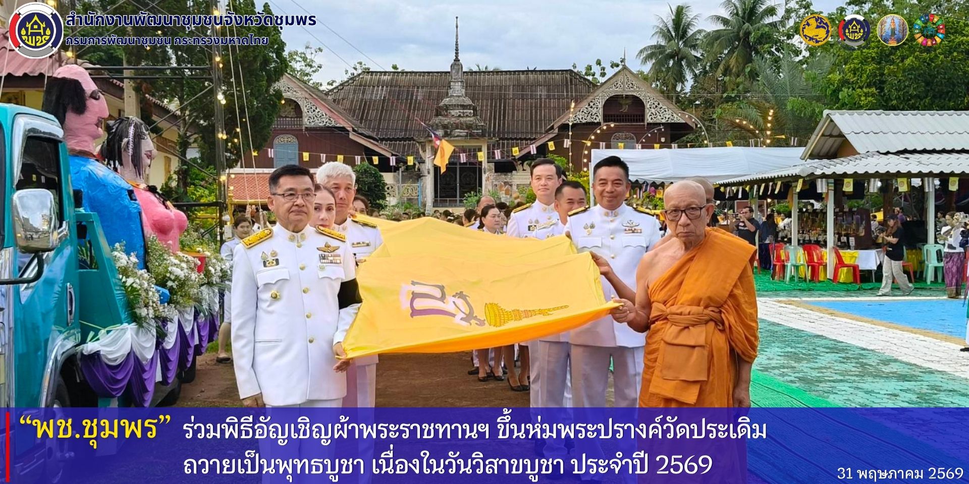 พช.ชุมพร​ ร่วมพิธีอัญเชิญผ้าพระราชทานฯ​ ขึ้นห่มพระปรางค์วัดประเดิม​ ถวายเป็นพุทธบูชา​ เนื่องในวันวิสาขบูชา​ ประจำปี​ 2569