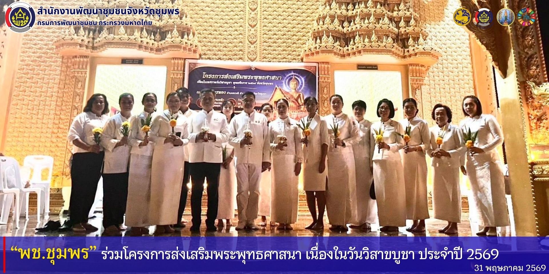 พช.ชุมพร​ ร่วมโครงการส่งเสริมพระพุทธศาสนา​ เนื่องในวันวิสาขบูชา​ ประจำปี​ 2569