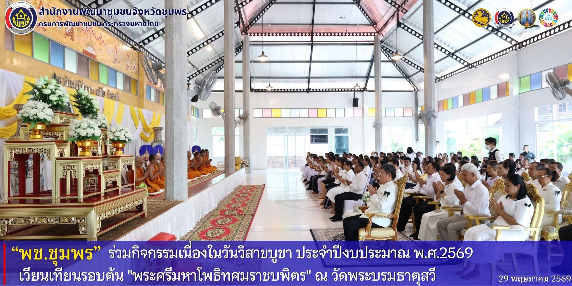 พช.ชุมพร​ ร่วมกิจกรรมเนื่องในวันวิสาขบูชา​ ประจำปีงบประมาณ​ พ.ศ.2569​ เวียนเทียนรอบต้นพระศรีมหาโพธิทศมราชบพิตร​ 