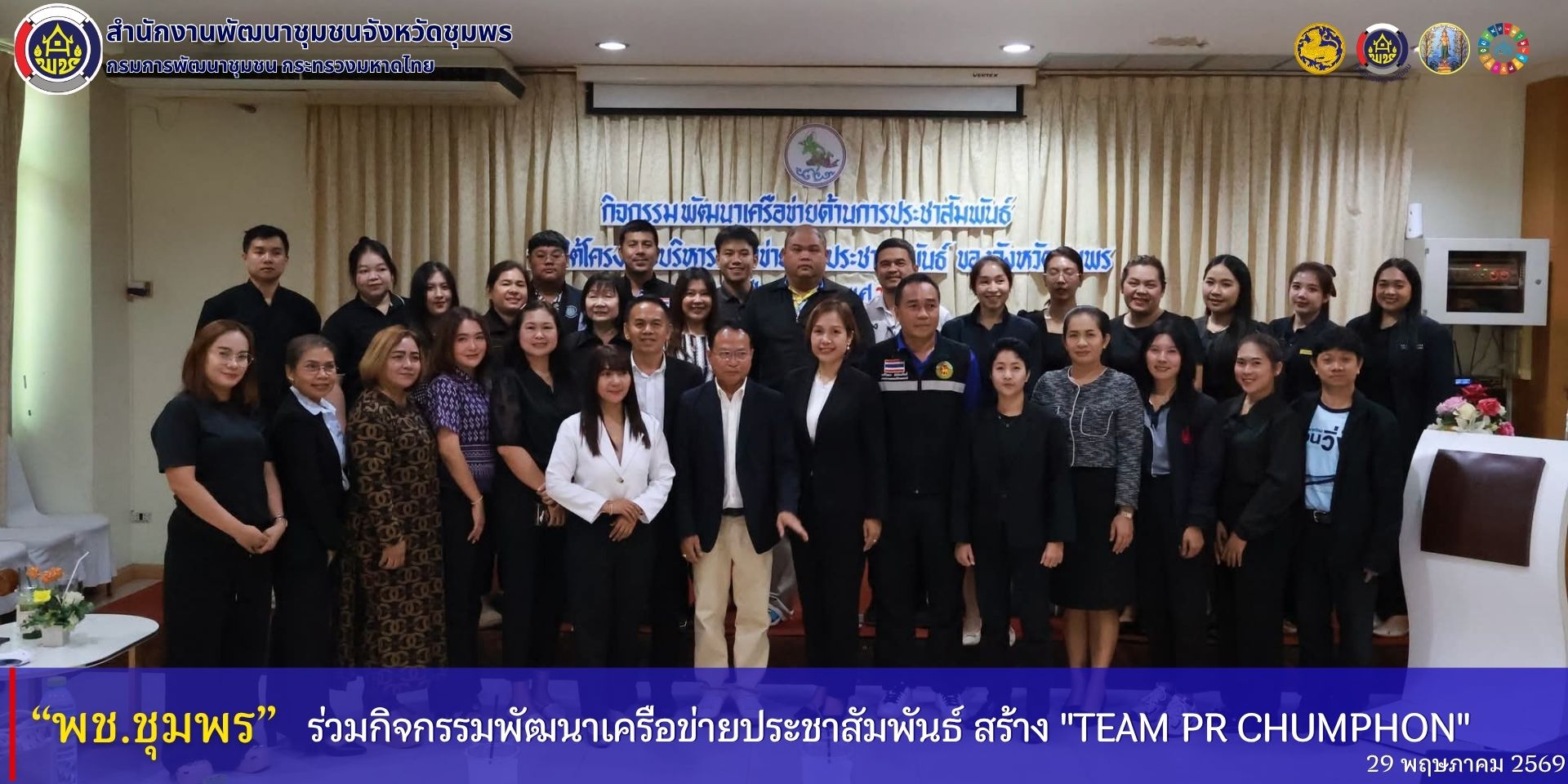 พช.ชุมพร​ ร่วมกิจกรรมพัฒนาเครือข่ายประชาสัมพันธ์​ สร้าง​ "Team PR Chumphon"