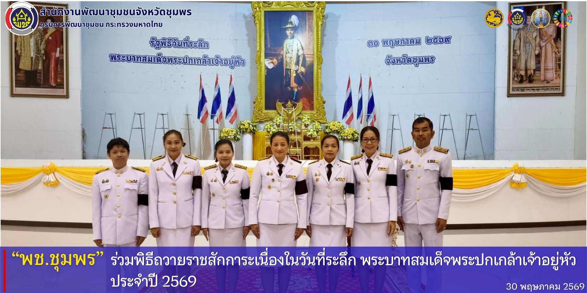 พช.ชุมพร​ ร่วมพิธีถวายราชสักการะเนื่องในวันที่ระลึก​ พระบาทสมเด็จพระปกเกล้าเจ้าอยู่หัว​ ประจำปี​ 2569