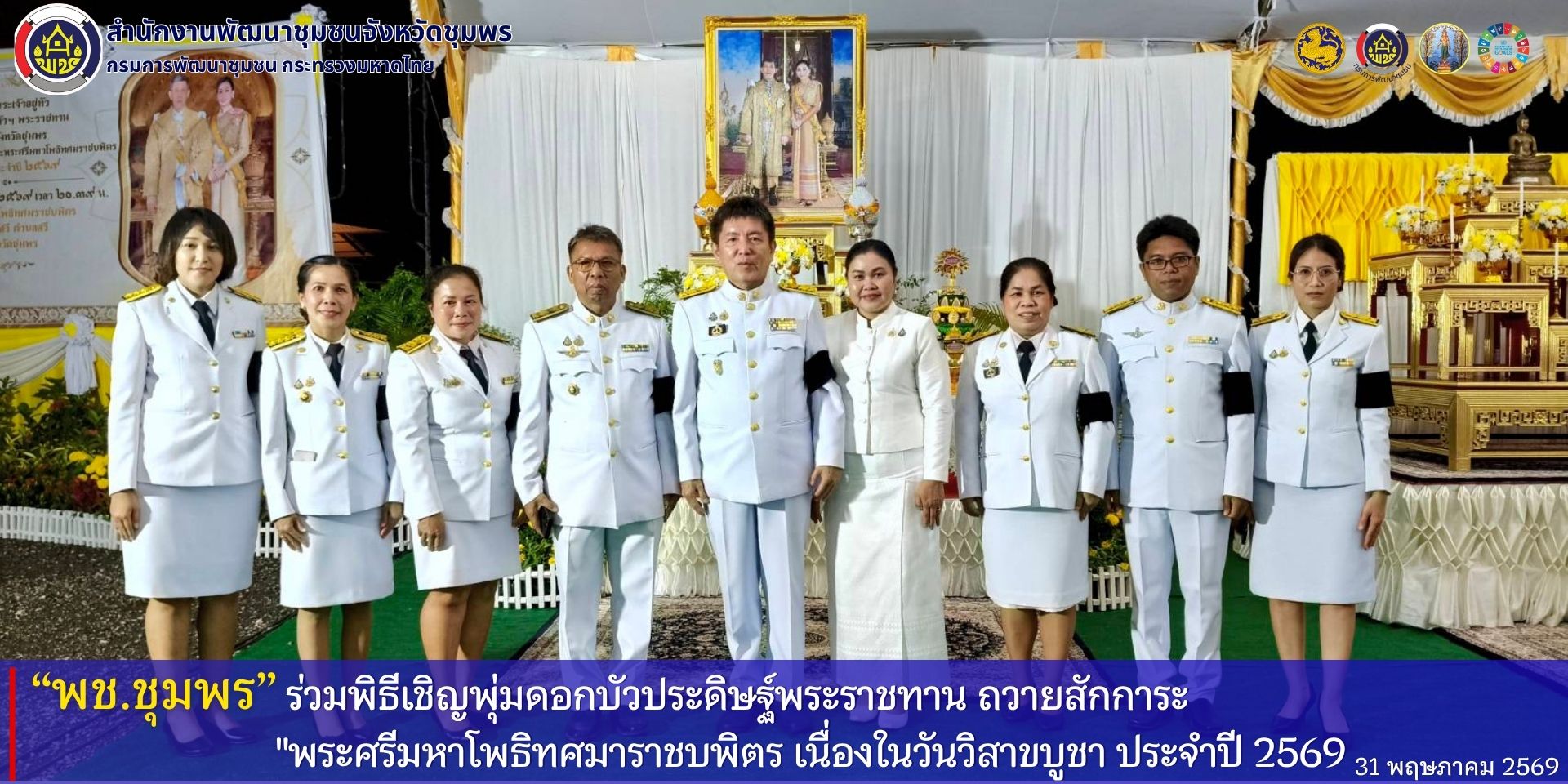 พช.ชุมพร​ ร่วมพิธีเชิญพุ่มดอกบัวประดิษฐ์​พระราชทาน​ ถวายสักการะ​ "พระศรีมหาโพธิทศมราชบพิตร" เนื่องในวันวิสาขบูชา​ ประจำปี​ 2569