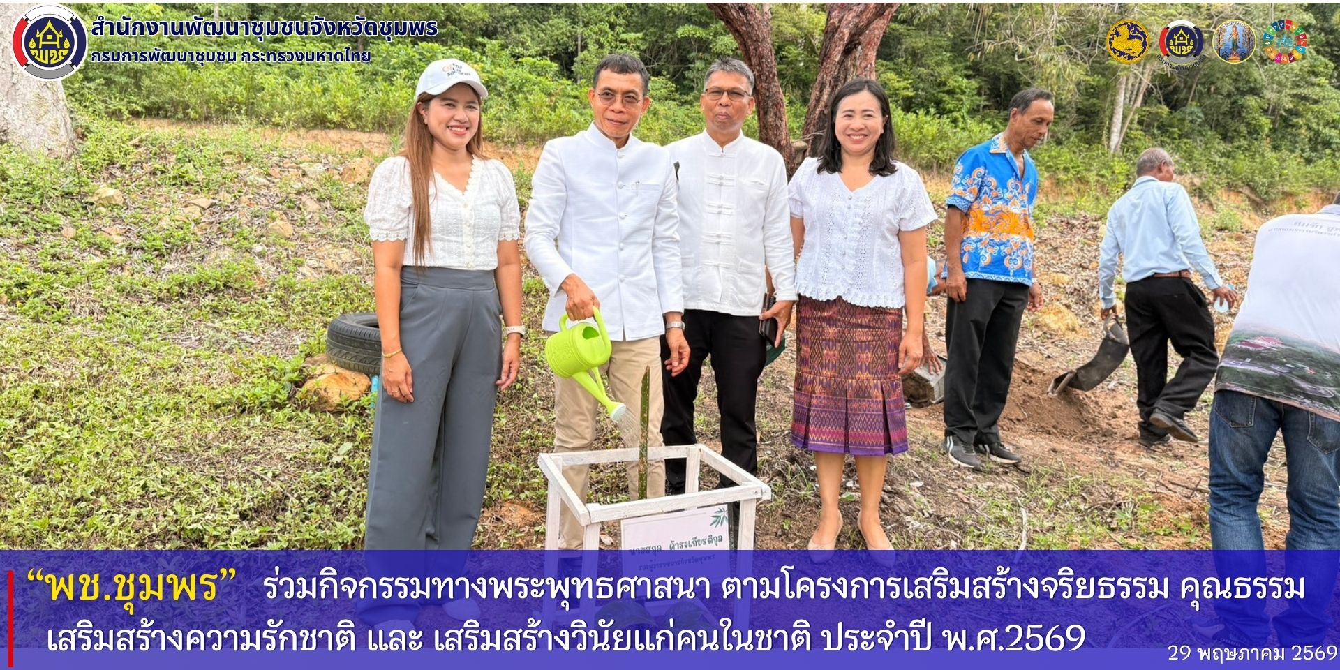 พช.ชุมพร​ ร่วมกิจกรรมทางพระพุทธศาสนา​ ตามโครงการเสริมสร้างจริยธรรม​ คุณธรรม​ เสริมสร้างความรักชาติ​ และเสริมสร้างวินัยแก่คนในชาติ​ ประจำปีงบประมาณ​ พ.ศ.2569