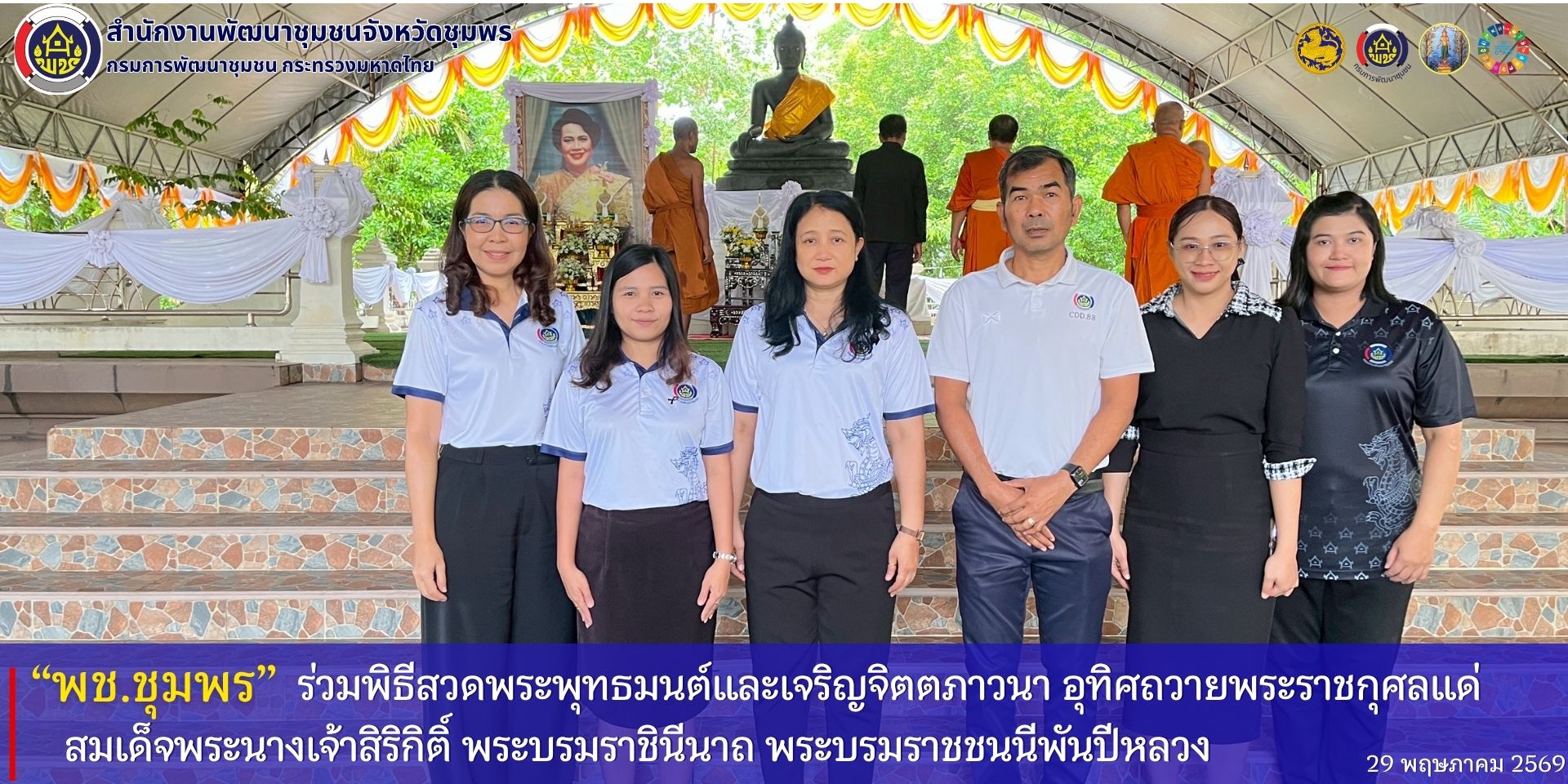 พช.ชุมพร​ ร่วมพิธีสวดพระพุทธมนต์และเจริญจิตตภาวนา​ อุทิศถวายพระราชกุศลแด่​ สมเด็จพระนางเจ้าสิริกิติ์​ พระบรมราชินีนาถ​ พระบรมราชชนนีพันปีหลวง