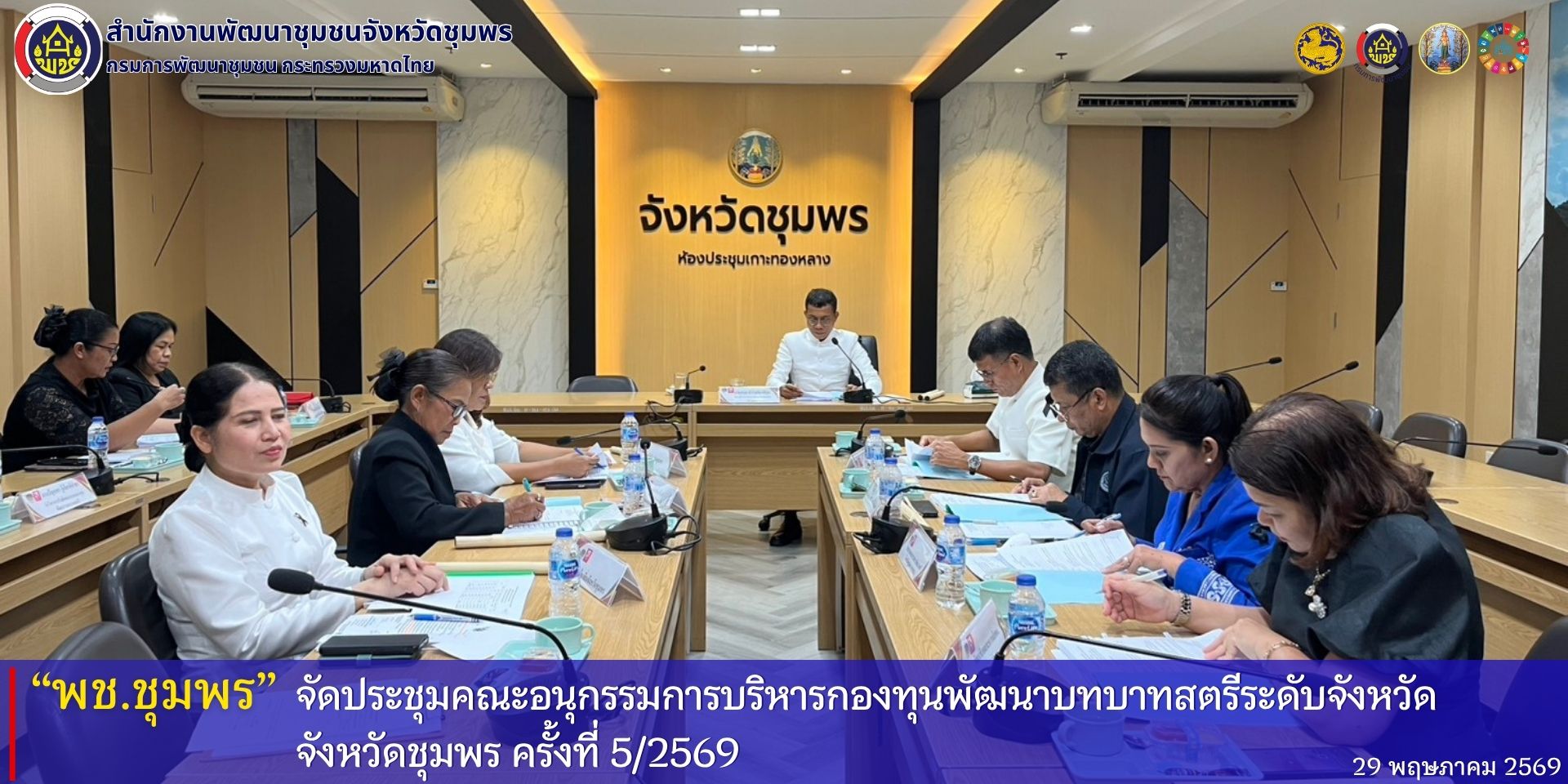 พช.ชุมพร​ จัดประชุมคณะอนุกรรมการบริหารกองทุนพัฒนาบทบาทสตรีระดับจังหวัด​ จังหวัดชุมพร​ ครั้งที่​ 5/2569​ 