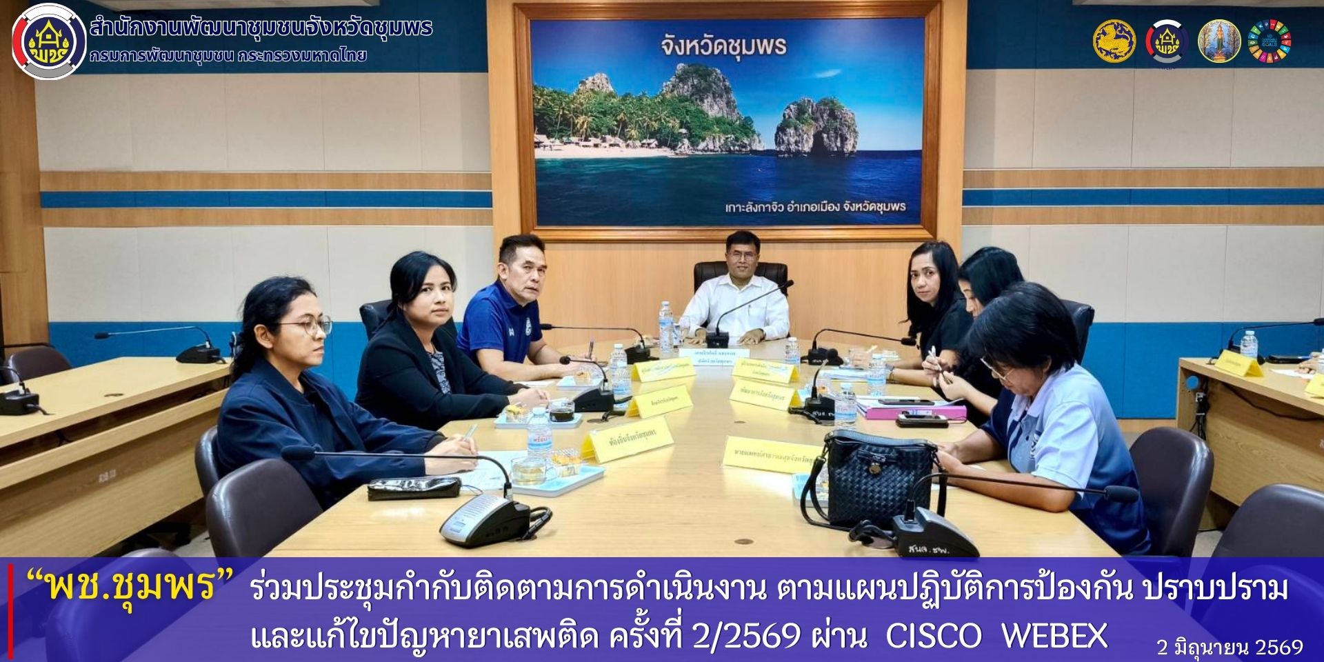 พช.ชุมพร​ ร่วมประชุมกำกับติดตามการดำเนินงาน​ ตามแผนปฏิบัติการป้องกัน​ ปราบปราม​ และแก้ไขปัญหายาเสพติด​ ครั้งที่​ 2/2569
