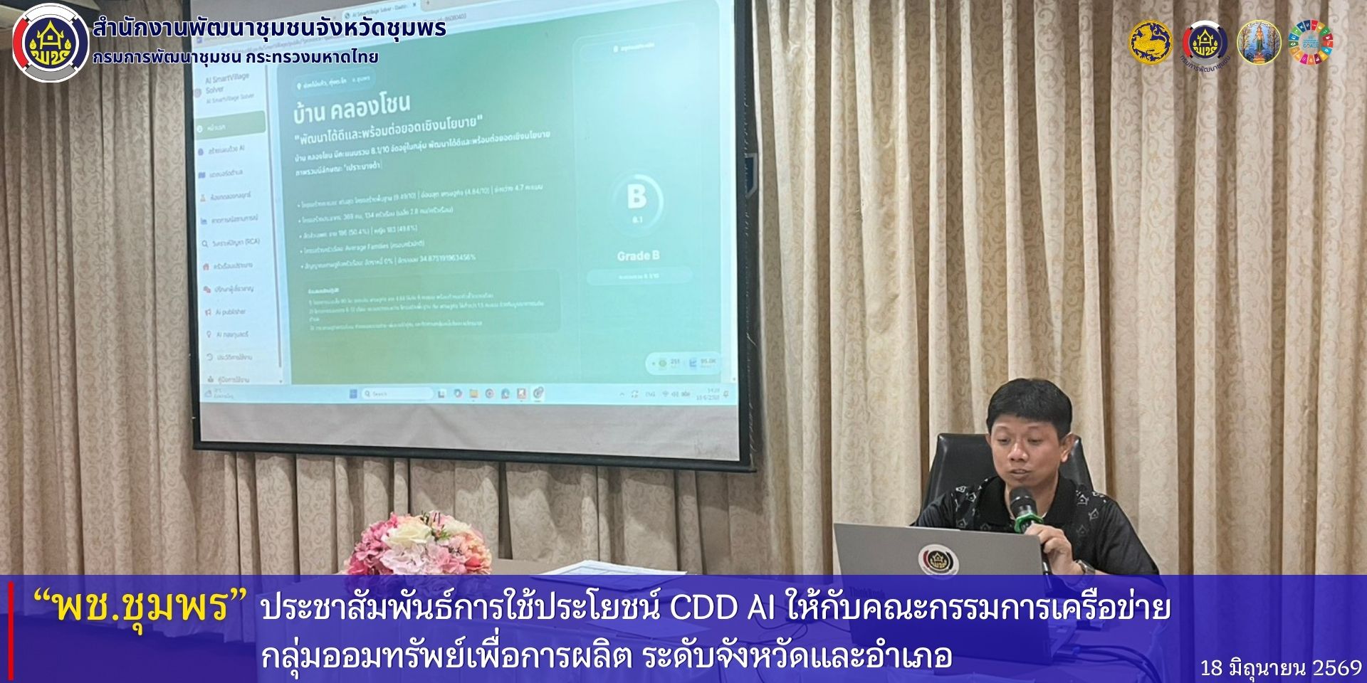 พช.ชุมพร​ ประชาสัมพันธ์การใช้ประโยชน์​ระบบ​ CDD​ AI​ ให้กับคณะกรรมการเครือข่ายกลุ่มออมทรัพย์เพื่อการผลิต​ ระดับจังหวัดและอำเภอ