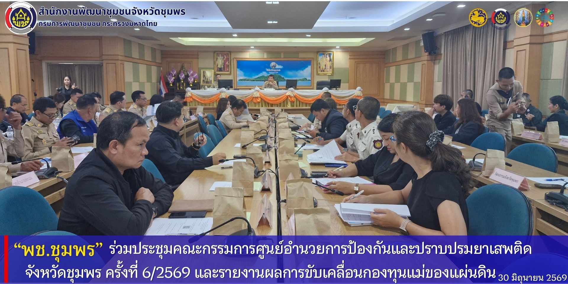 พช.ชุมพร​ ร่วมประชุมคณะกรรมการศูนย์อำนวยการป้องกันและปราบปรามยาเสพติดจังหวัดชุมพร​ ครั้งที่​ 6/2569​ และรายงานผลการขับเคลื่อนกองทุนแม่ของแผ่นดิน