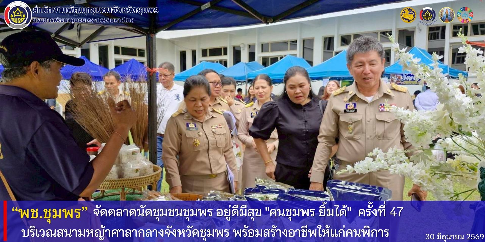 พช.ชุมพร​ จัดตลาดนัดชุมชนชุมพร​  อยู่ดีมีสุข​ "คนชุมพร​ ยิ้มได้" ครั้งที่​ 47  บริเวณสนามหญ้าศาลากลางจังหวัดชุมพร​ พร้อมสร้างอาชีพให้แก่คนพิการ